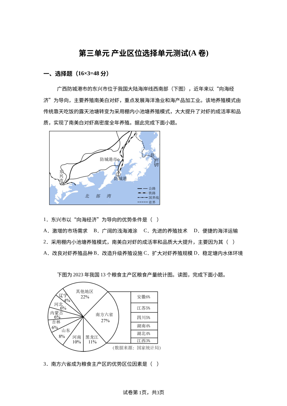 第三单元 产业区位选择单元测试(A卷) 第1页预览