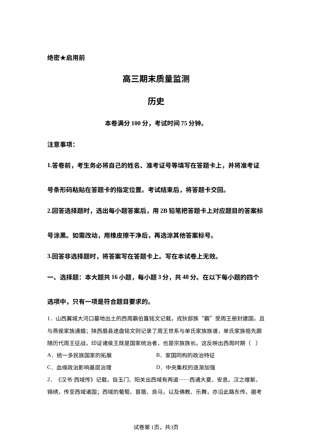 辽宁部分高中联考2025-2026学年高三上学期期末质量监测历史试题 第1页预览