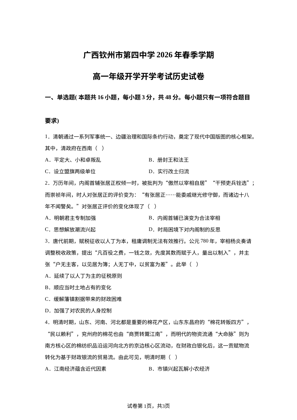 广西钦州市第四中学2025-2026学年高一 下学期开学考试历史试卷 第1页预览