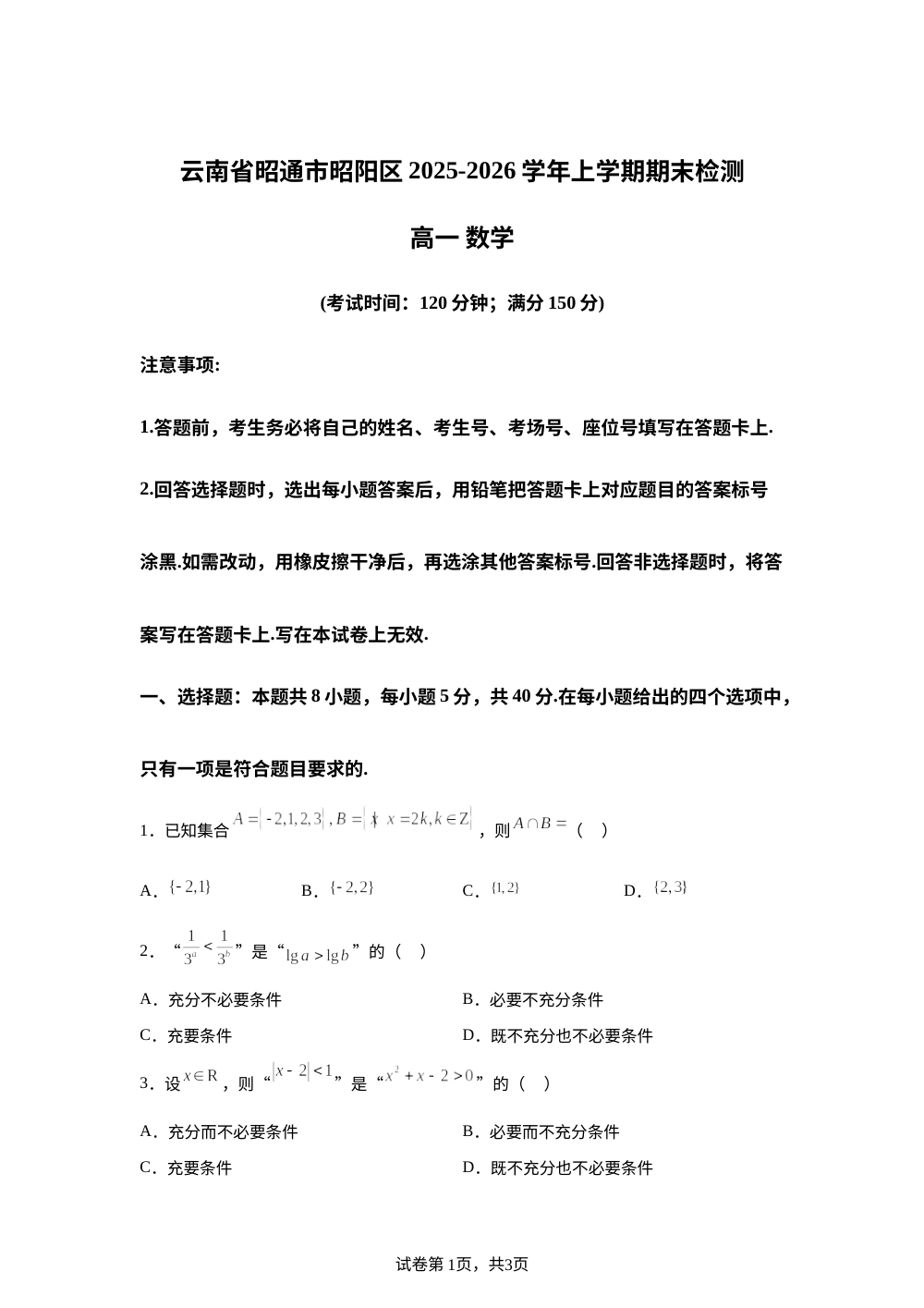云南省昭通市昭阳区2025-2026学年上学期期末检测高一数学试卷 第1页预览