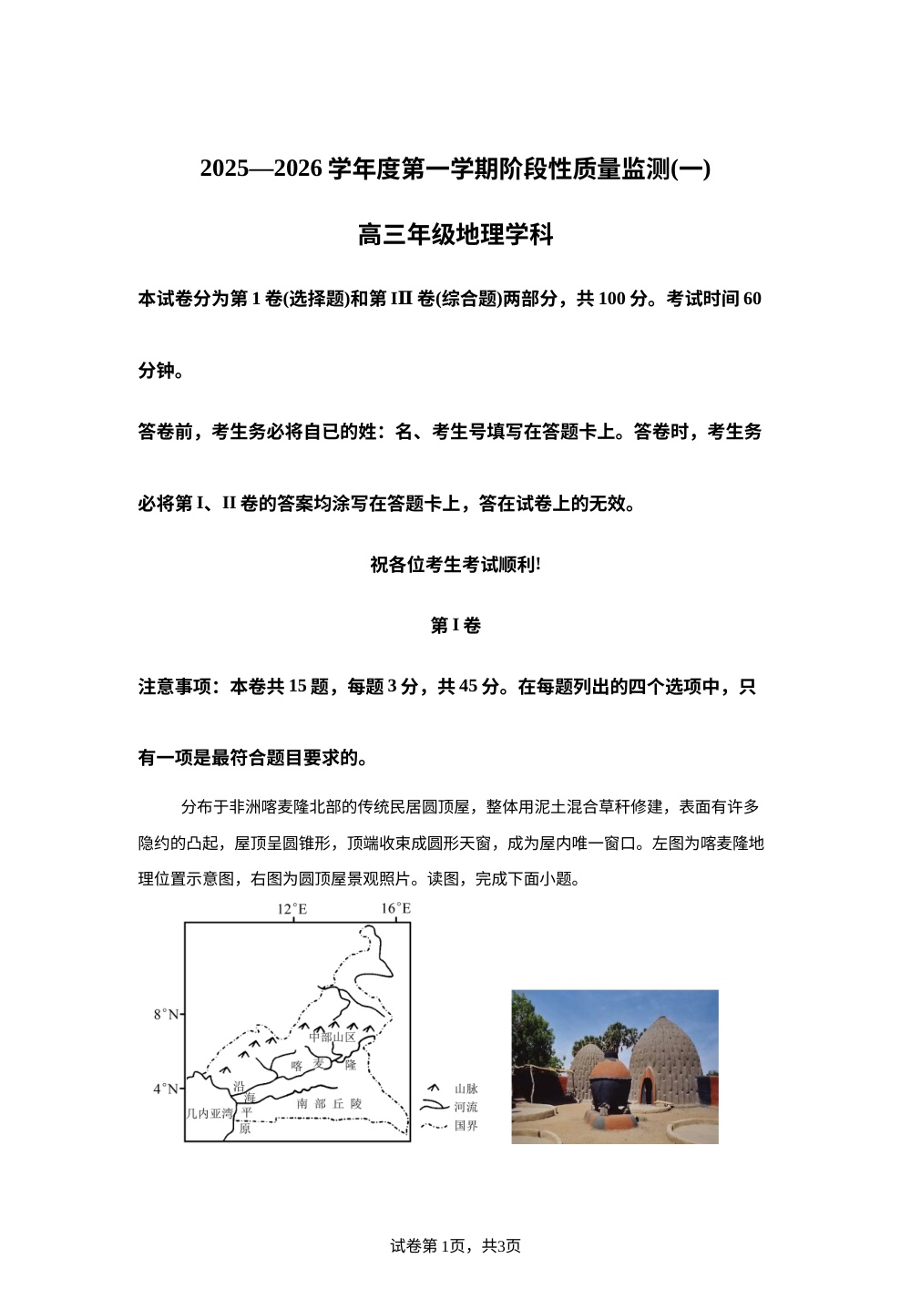 天津市南开区2025-2026学年高三上学期11月期中地理试题 第1页预览