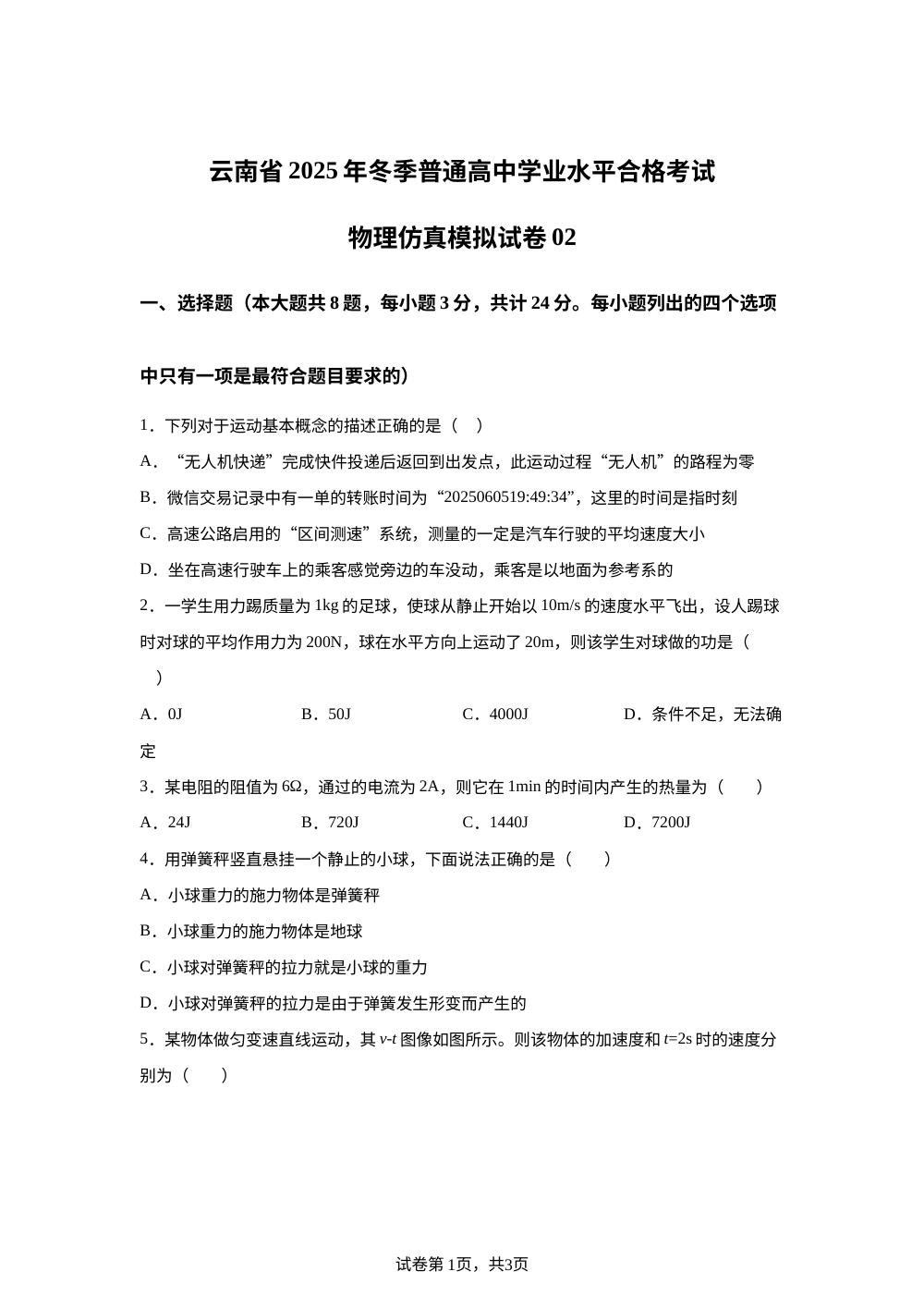 2026年1月云南省普通高中学业水平合格性考试物理仿真模拟卷02（春季高考适用） 第1页预览