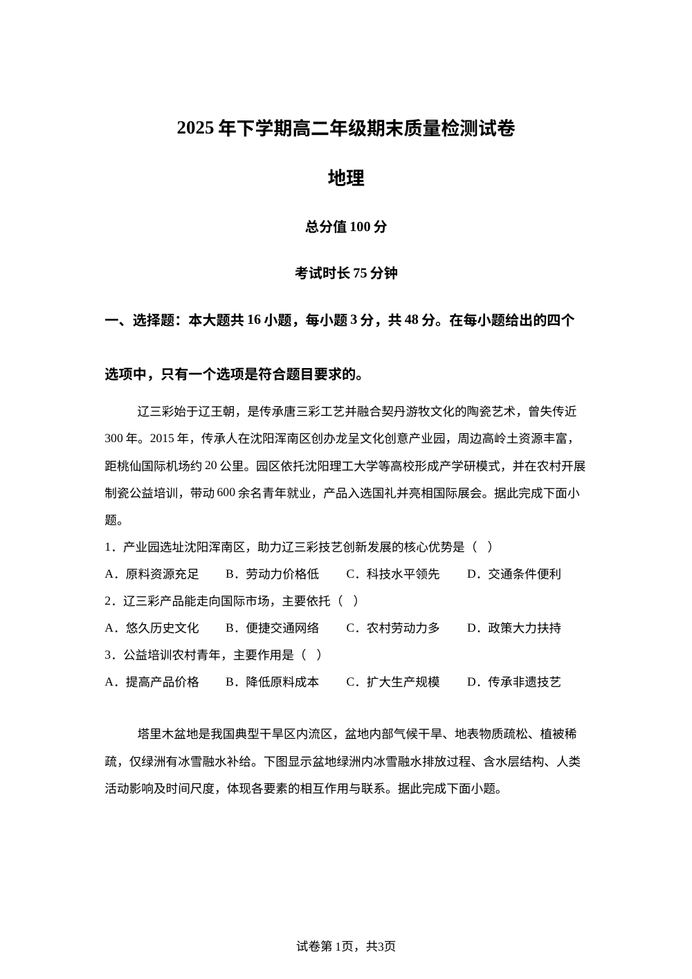 湖南省2025-2026学年高二上学期1月期末地理试题 第1页预览