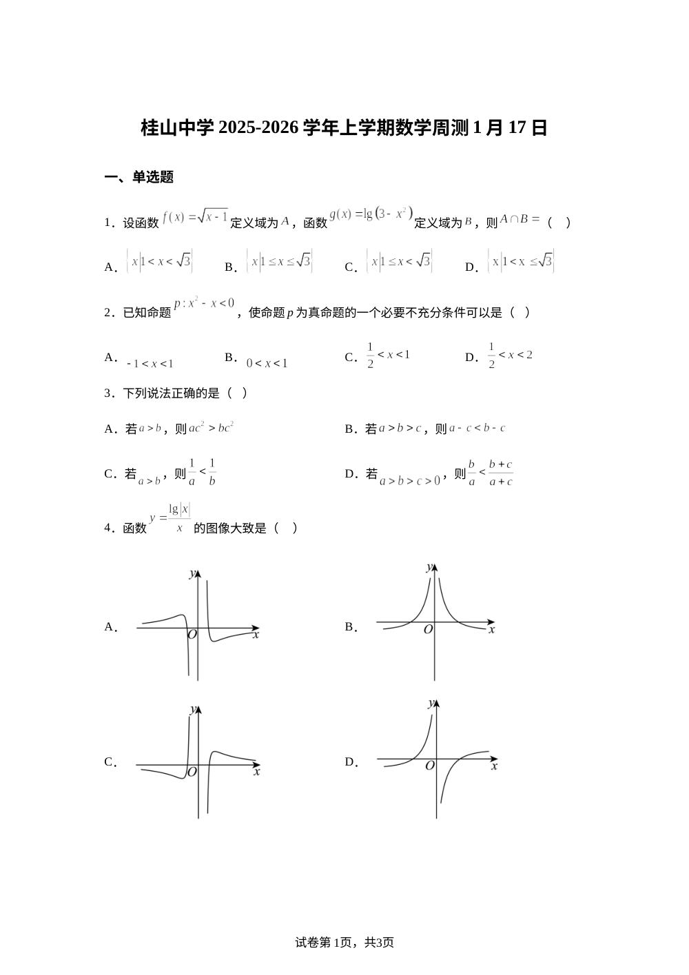 广东省中山市桂山中学2025-2026学年上学期数学周测1月17日 第1页预览