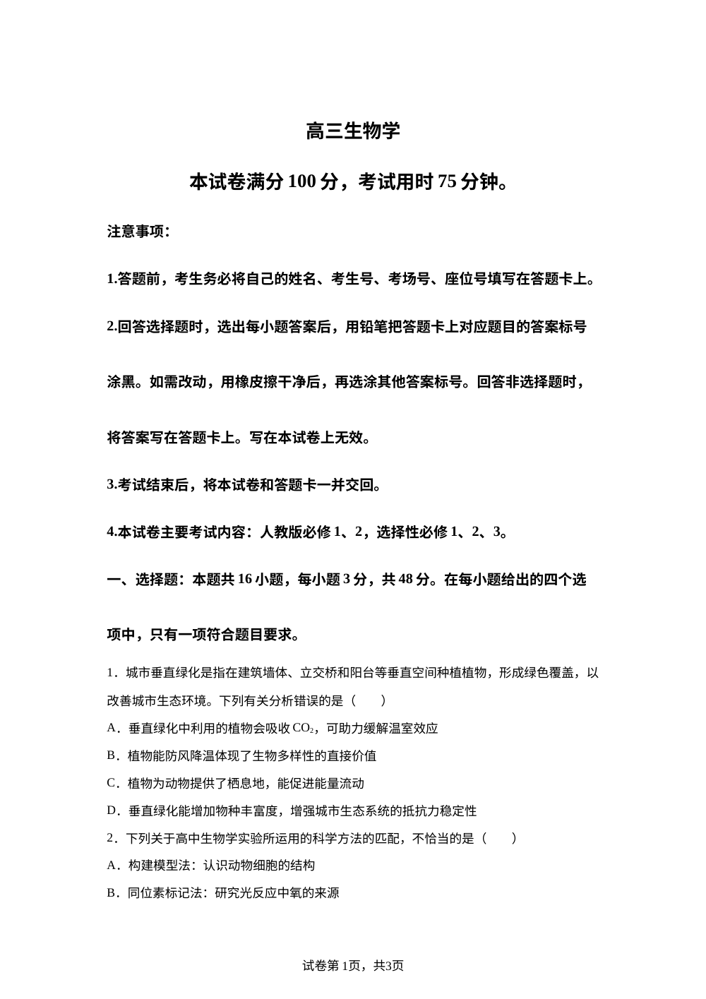 河南省驻马店市2025-2026学年高三下学期开学生物试题 第1页预览