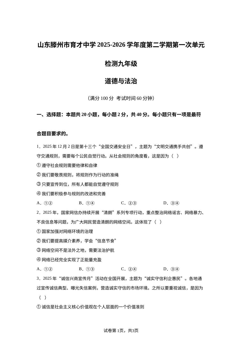 山东滕州市育才中学2025-2026学年度第二学期第一次单元检测九年级道德与法治 第1页预览
