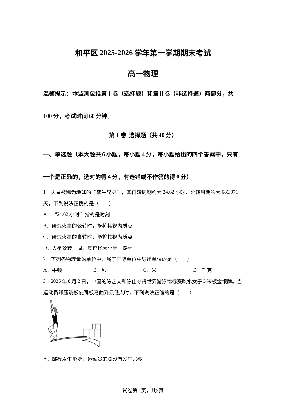 天津市和平区2025-2026学年高一上学期期末物理试卷 第1页预览