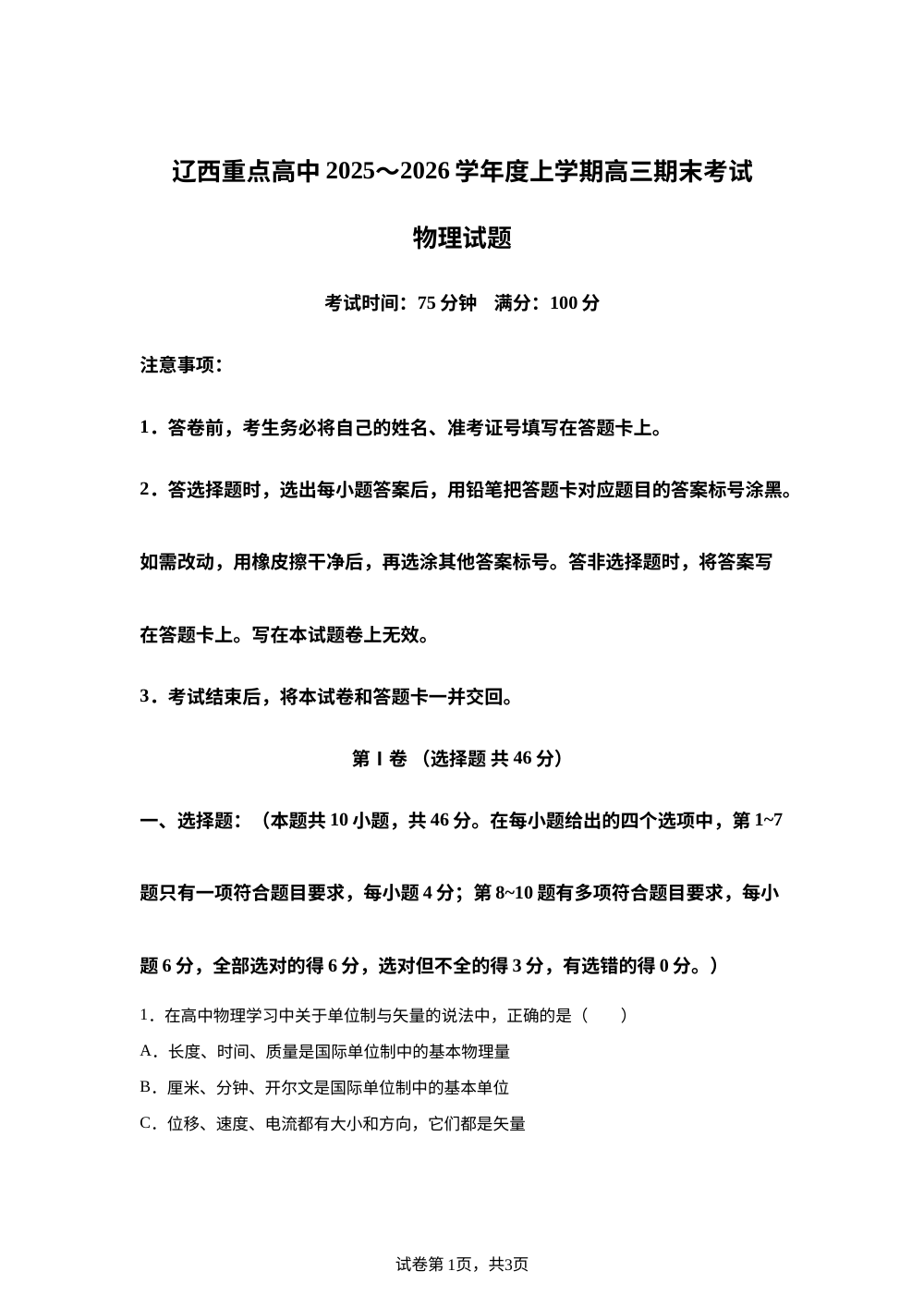 辽宁省五校2025-2026学年高三上学期1月期末联考物理试题 第1页预览