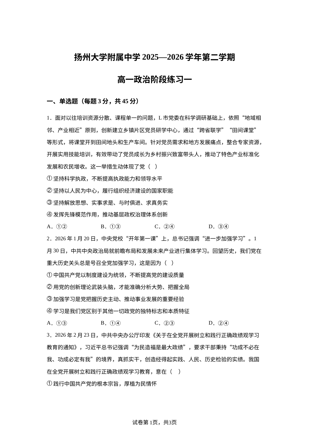 江苏扬州大学附属中学2025-2026学年第二学期高一政治阶段练习一 第1页预览