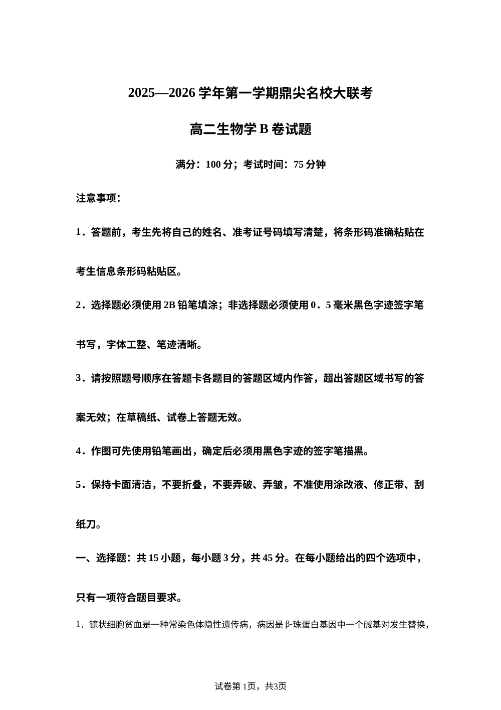 安徽省鼎尖名校大联考2025-2026学年高二上学期11月期中考试生物B试题 第1页预览