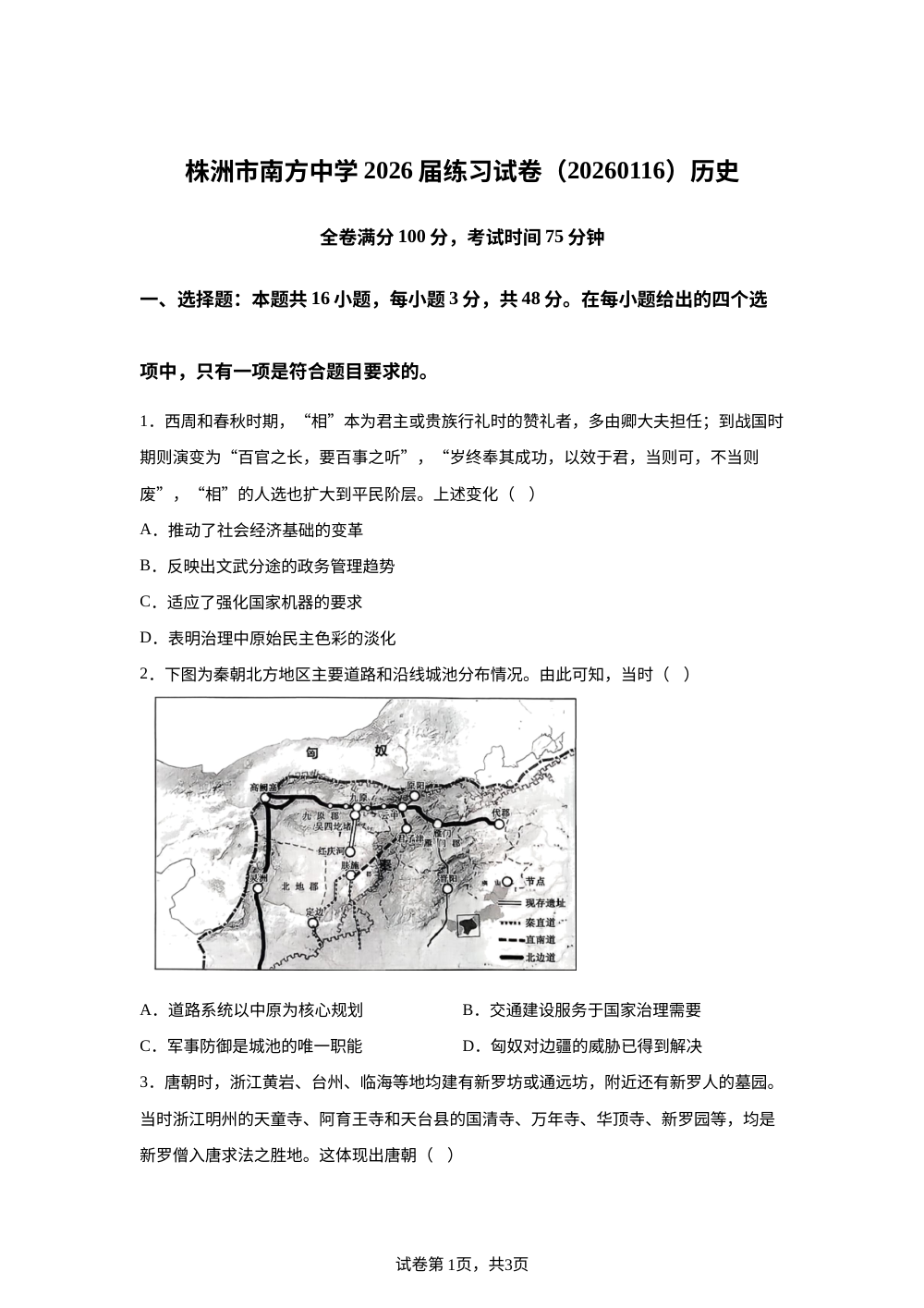 湖南省株洲市南方中学2025-2026学年高三上学期1月16-17日周测历史试题 第1页预览