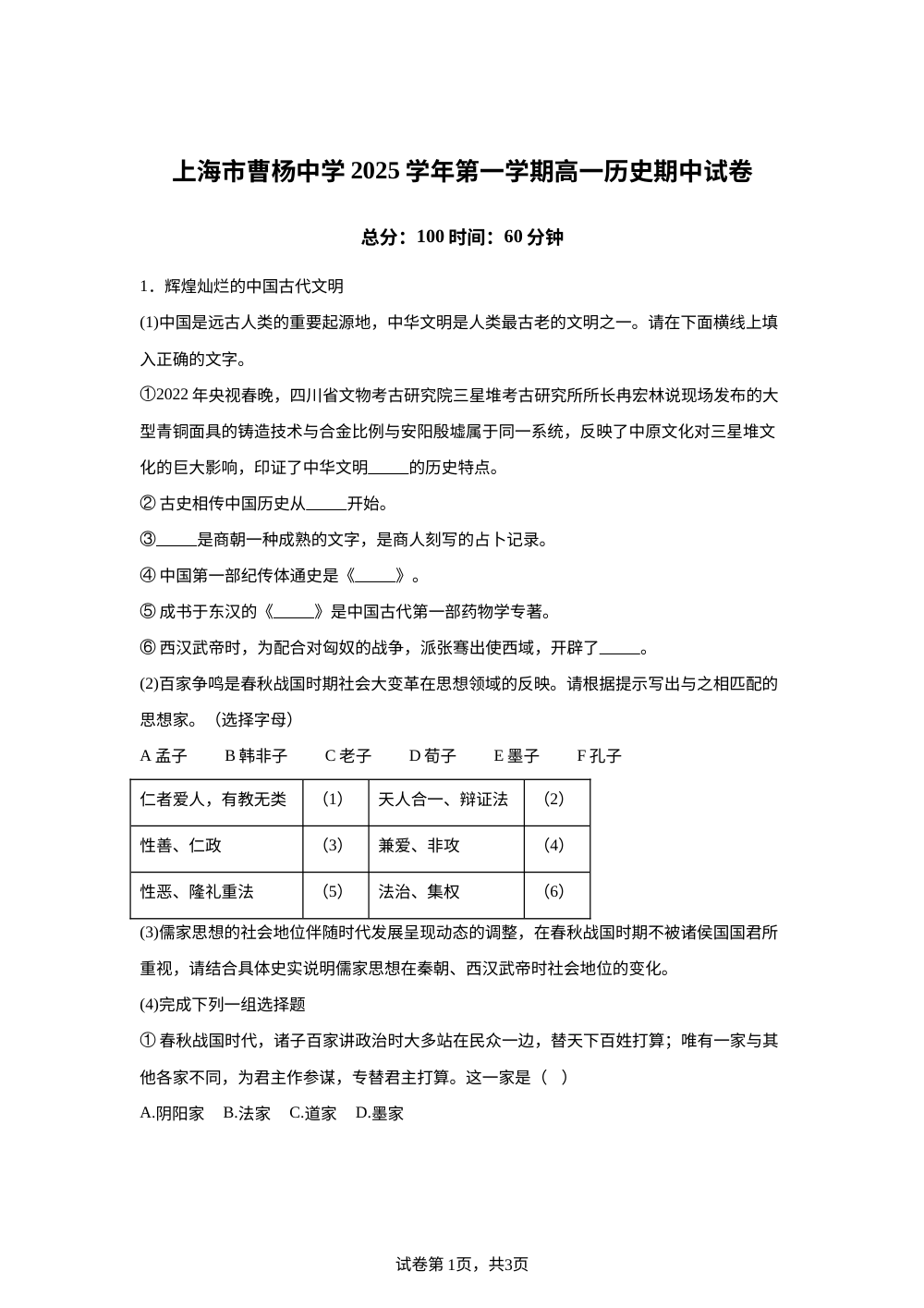 上海市曹杨中学2025-2026学年高一上学期期中考试历史卷 第1页预览