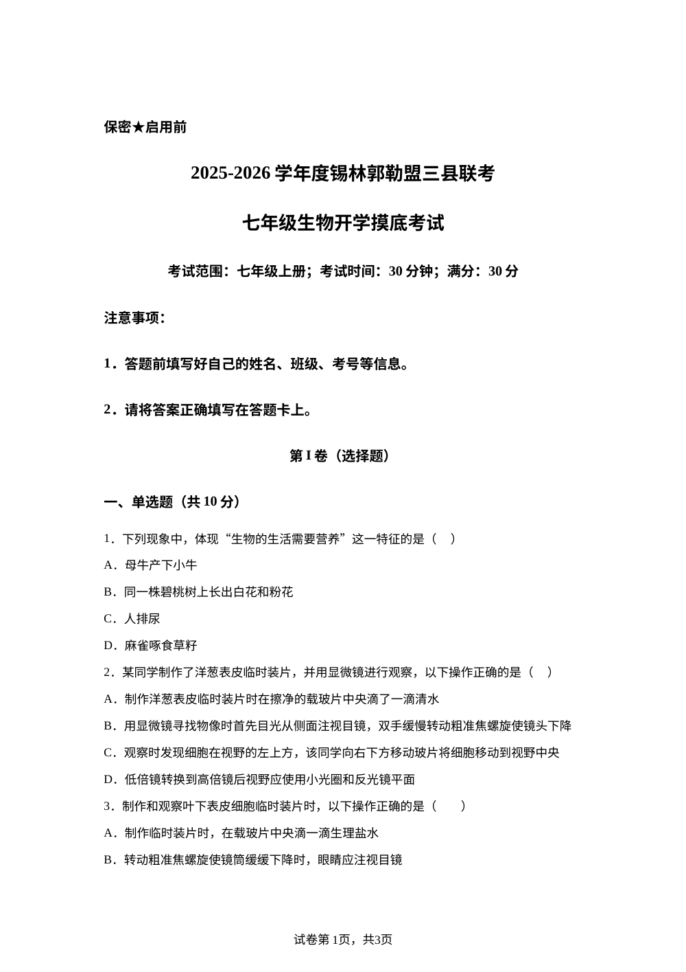 内蒙古自治区锡林郭勒盟三县联考2025-2026学年七年级下学期开学学情自测生物试题 第1页预览