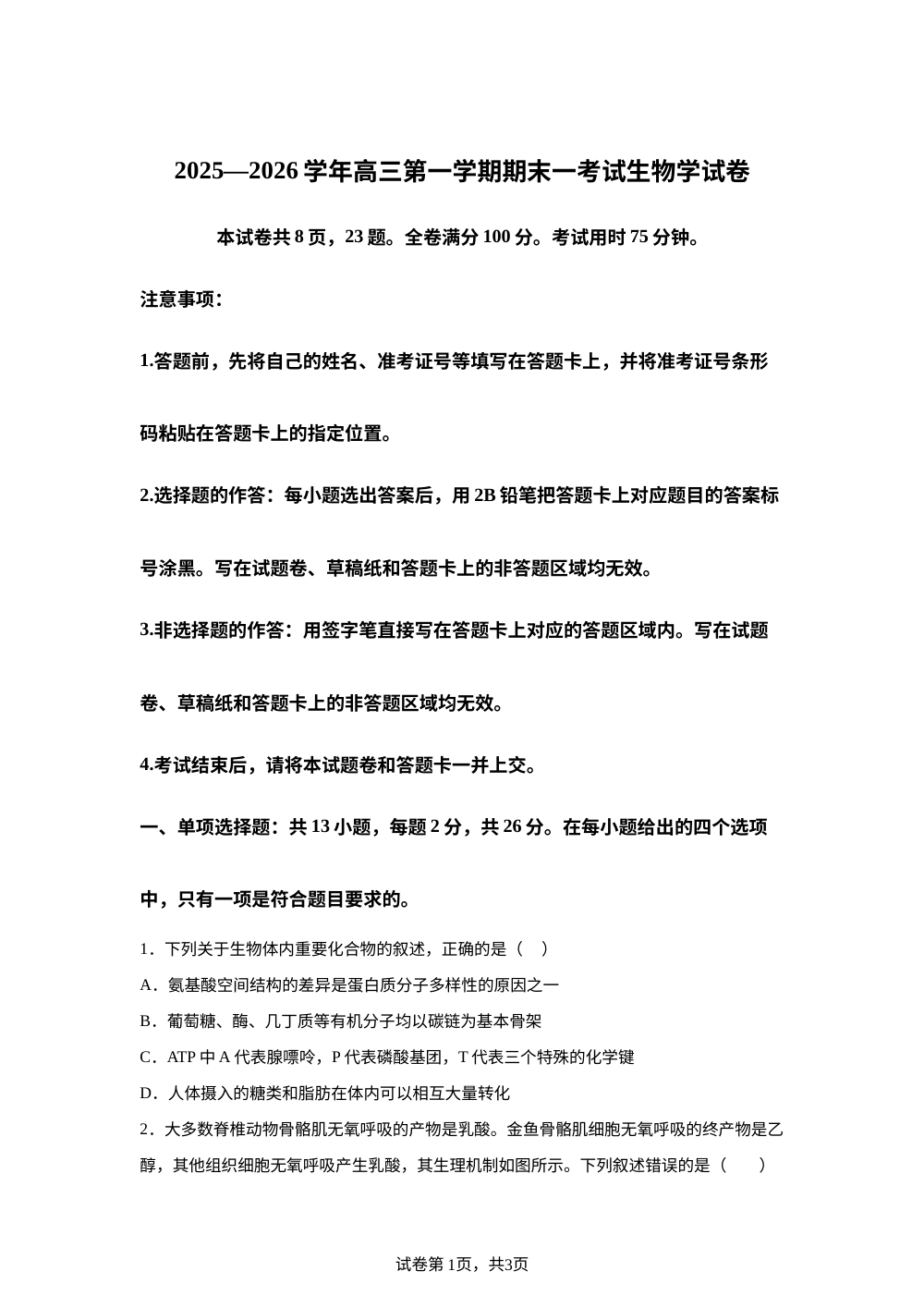 河北省衡水市枣强县河北枣强中学2025-2026学年高三上学期1月月考生物试题 第1页预览