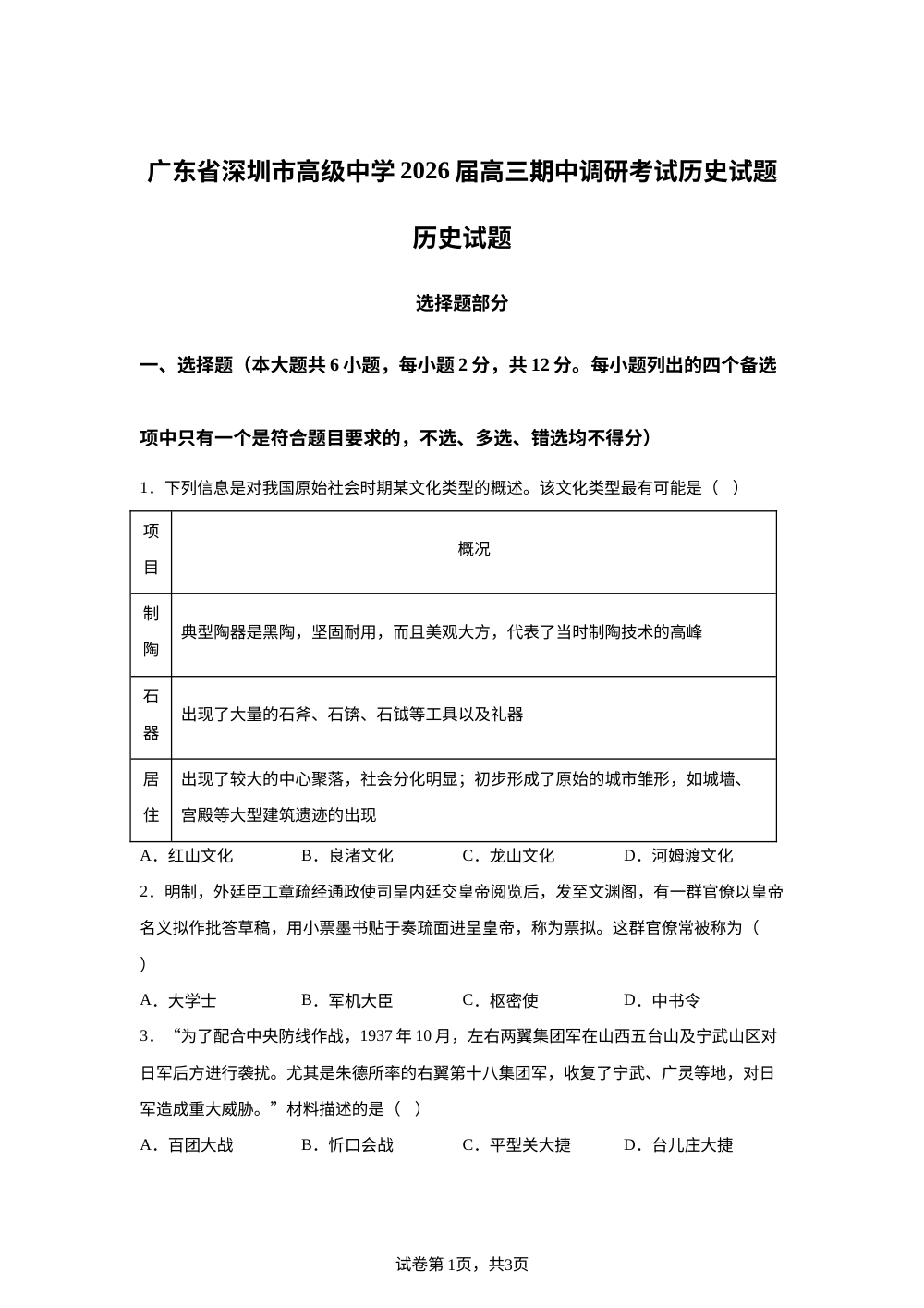 广东省深圳市高级中学2025-2026学年高三上学期期中调研考试历史试题 第1页预览