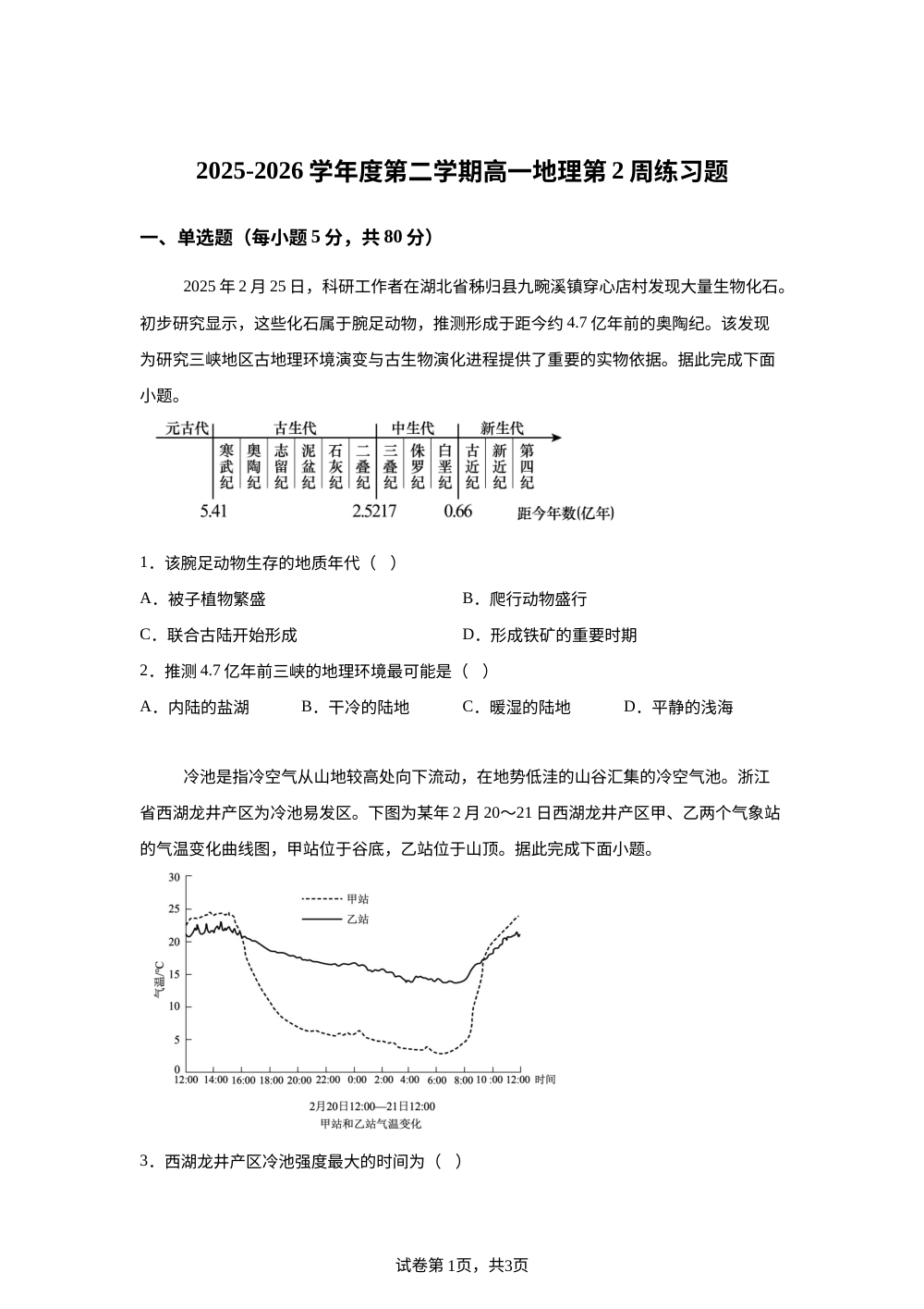 广东揭阳市惠来县第一中学2025-2026学年度高一第二学期第2周练习地理试题 第1页预览