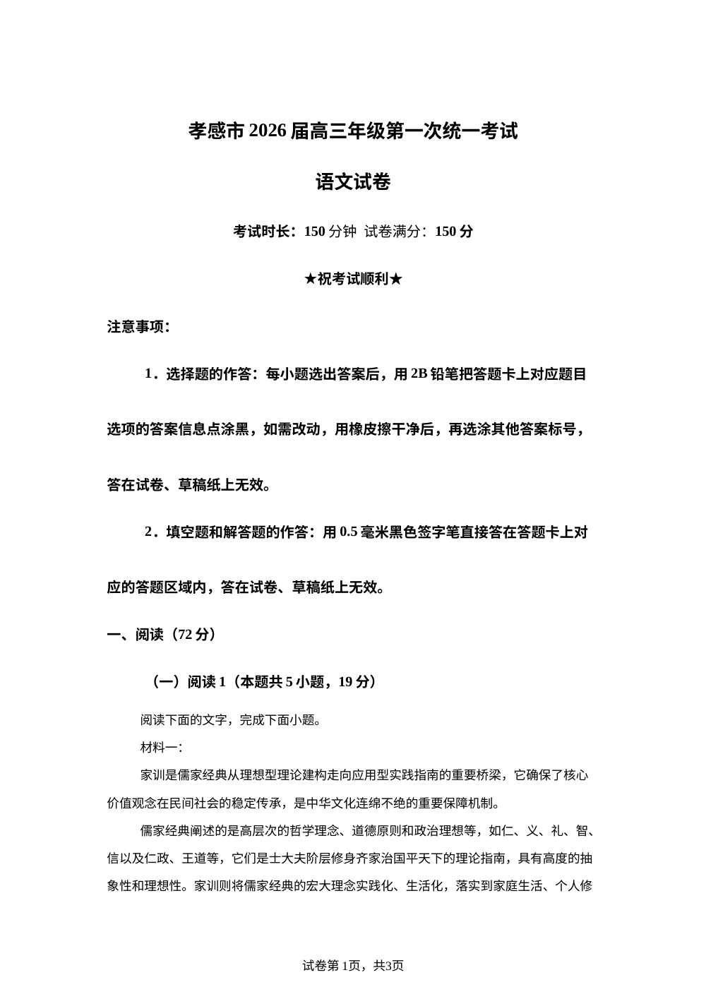 2026届湖北省孝感市高三一模语文试题 第1页预览