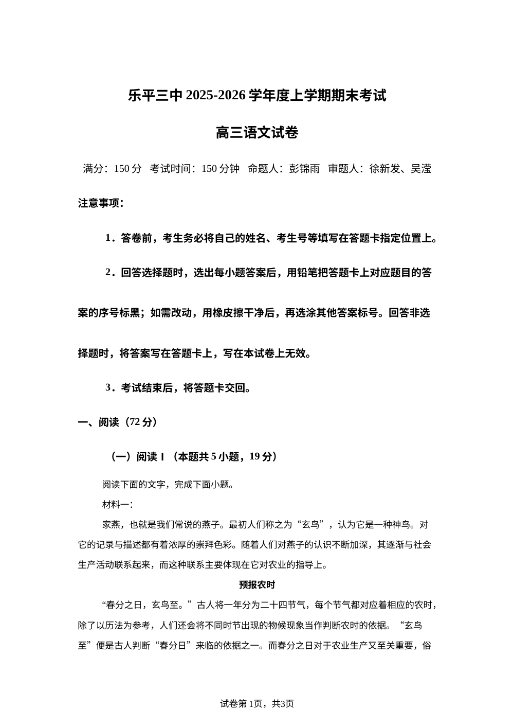 江西省乐平市第三中学2025-2026学年高三上学期2月期末考试语文试题 第1页预览