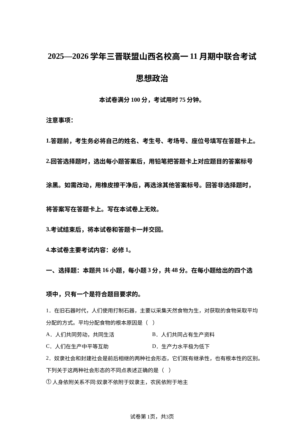 山西省三晋联盟山西名校2025-2026学年高一上学期11月期中联合考试政治试题 第1页预览