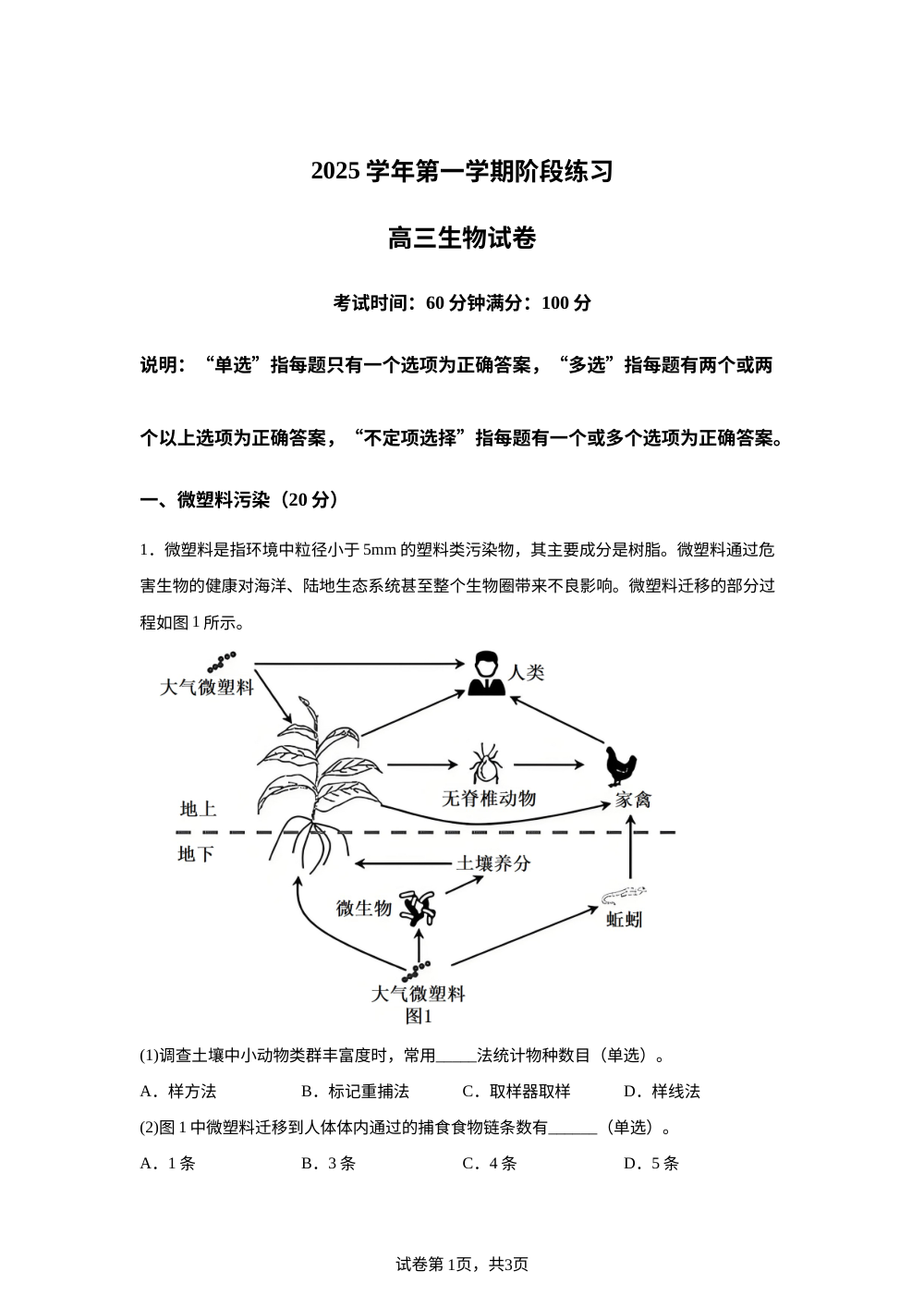 上海市复兴、控江、松二等六校2025-2026学年高三上学期阶段练习生物试题 第1页预览