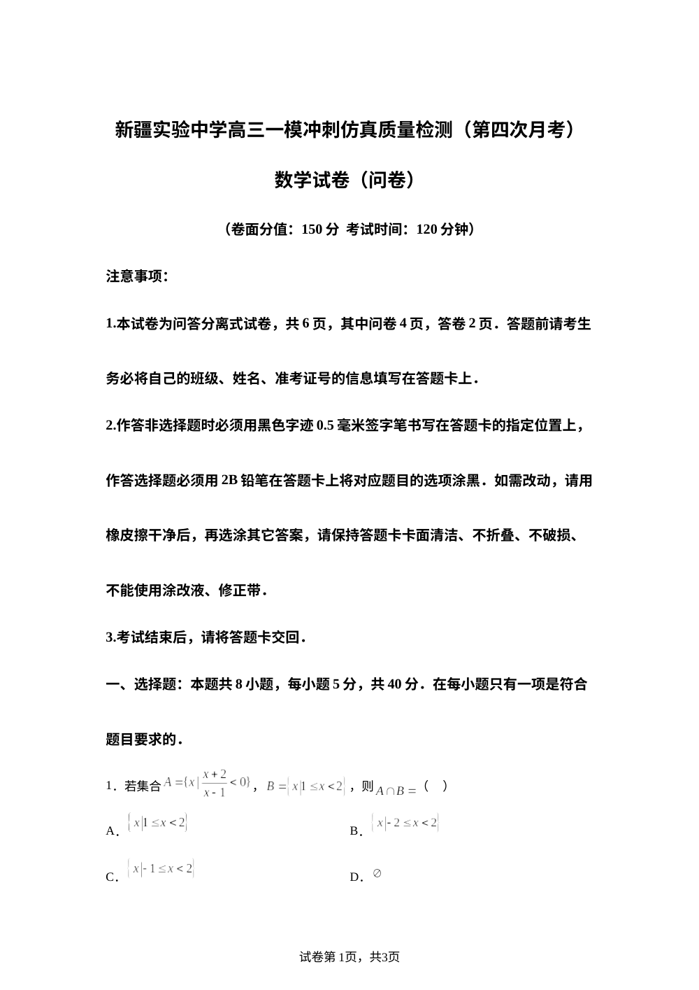新疆实验中学2026届高三上学期第四次月考数学试题 第1页预览