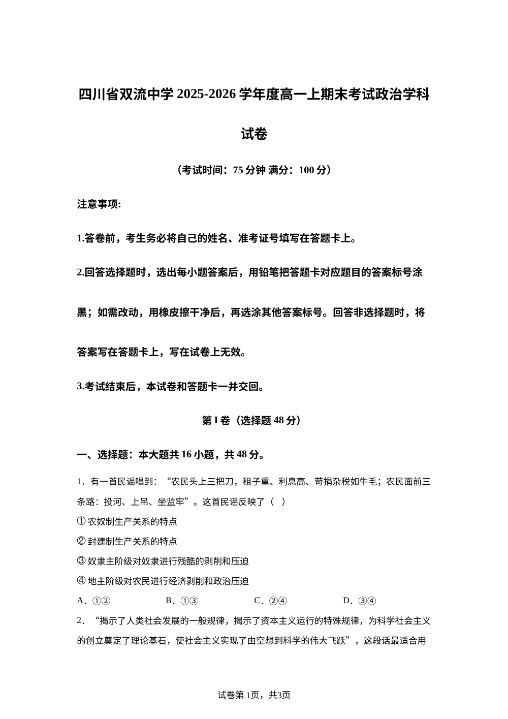 四川省双流中学2025-2026学年度高一上学期期末考试政治试卷 第1页预览