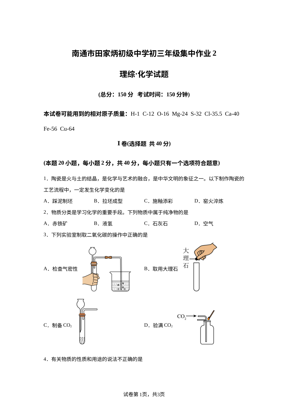 江苏省南通市田家炳初级中学2025-2026学年九年级上学期12月月考物理化学试卷-初中化学 第1页预览