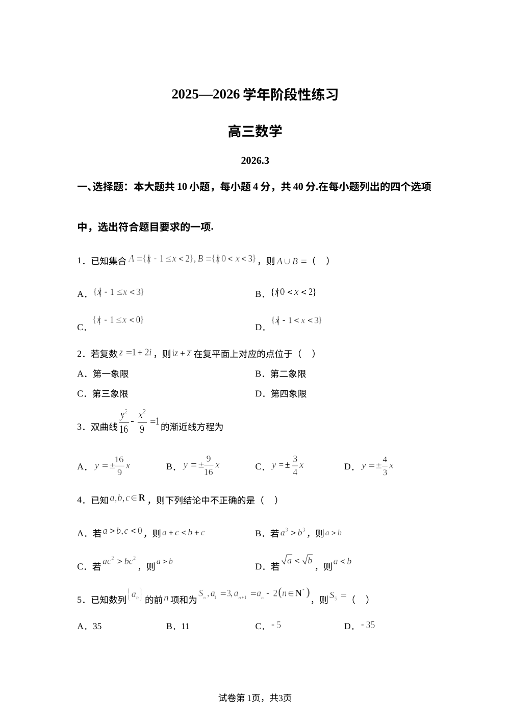 北京密云区2025-2026学年第二学期阶段练习高三数学试卷 第1页预览