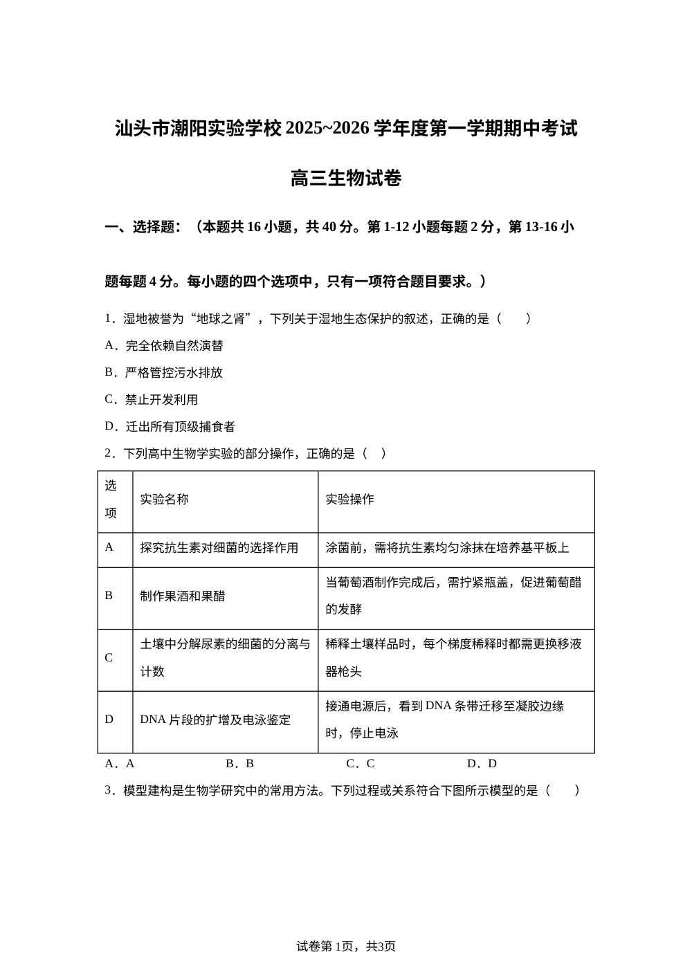 广东省汕头市潮阳实验学校2025-2026学年高三上学期期中考试生物试题 第1页预览