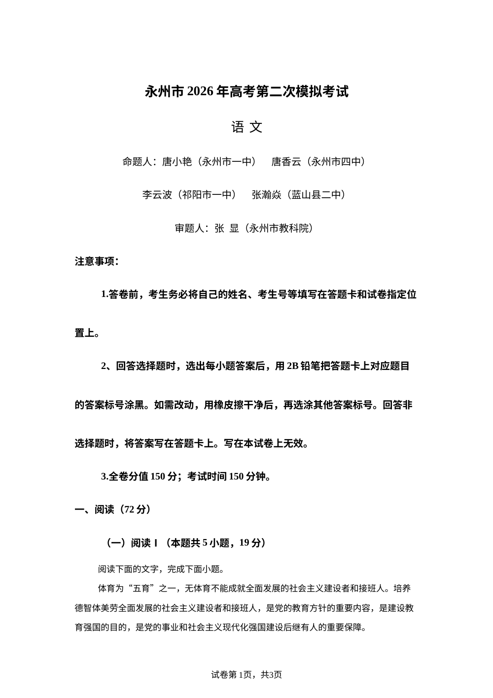 永州市2025-2026学年高三上学期第二次模拟考试语文试题 第1页预览