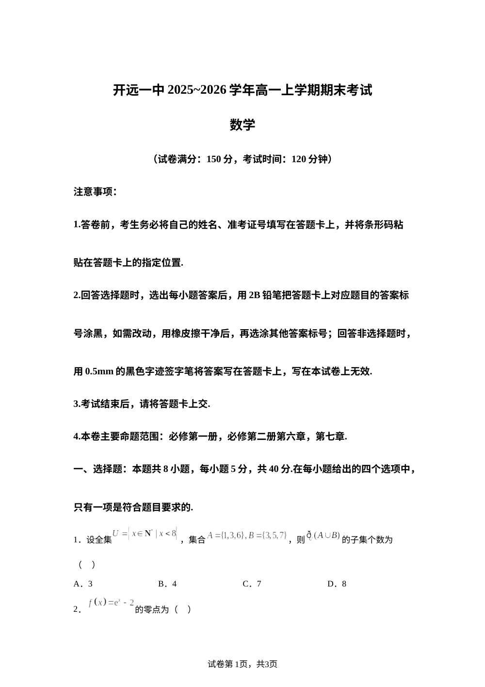 云南开远市第一中学校2025-2026学年高一上学期期末检测数学试题 第1页预览