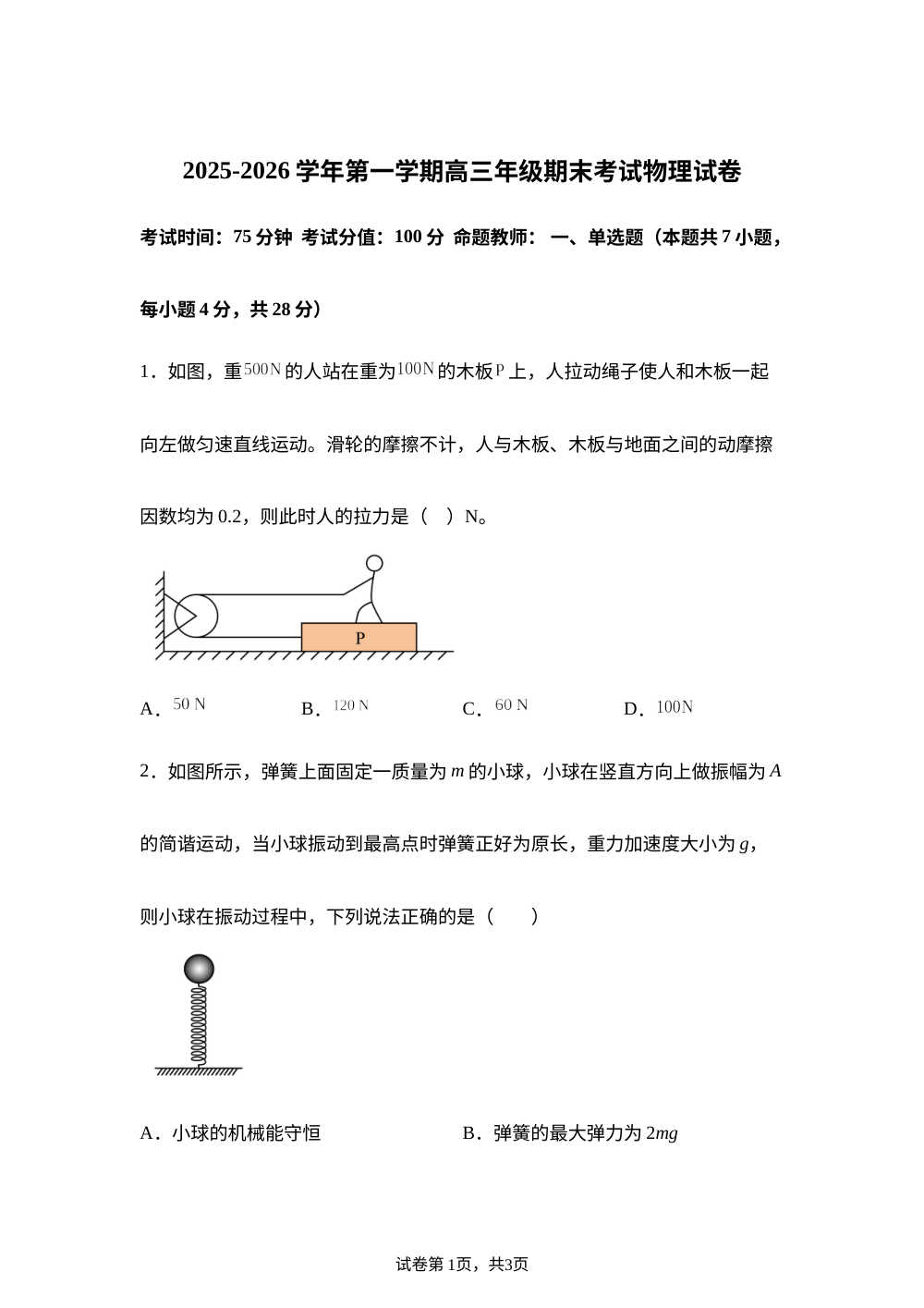 内蒙古自治区巴彦淖尔市第一中学2025-2026学年高三上学期1月期末物理试题 第1页预览