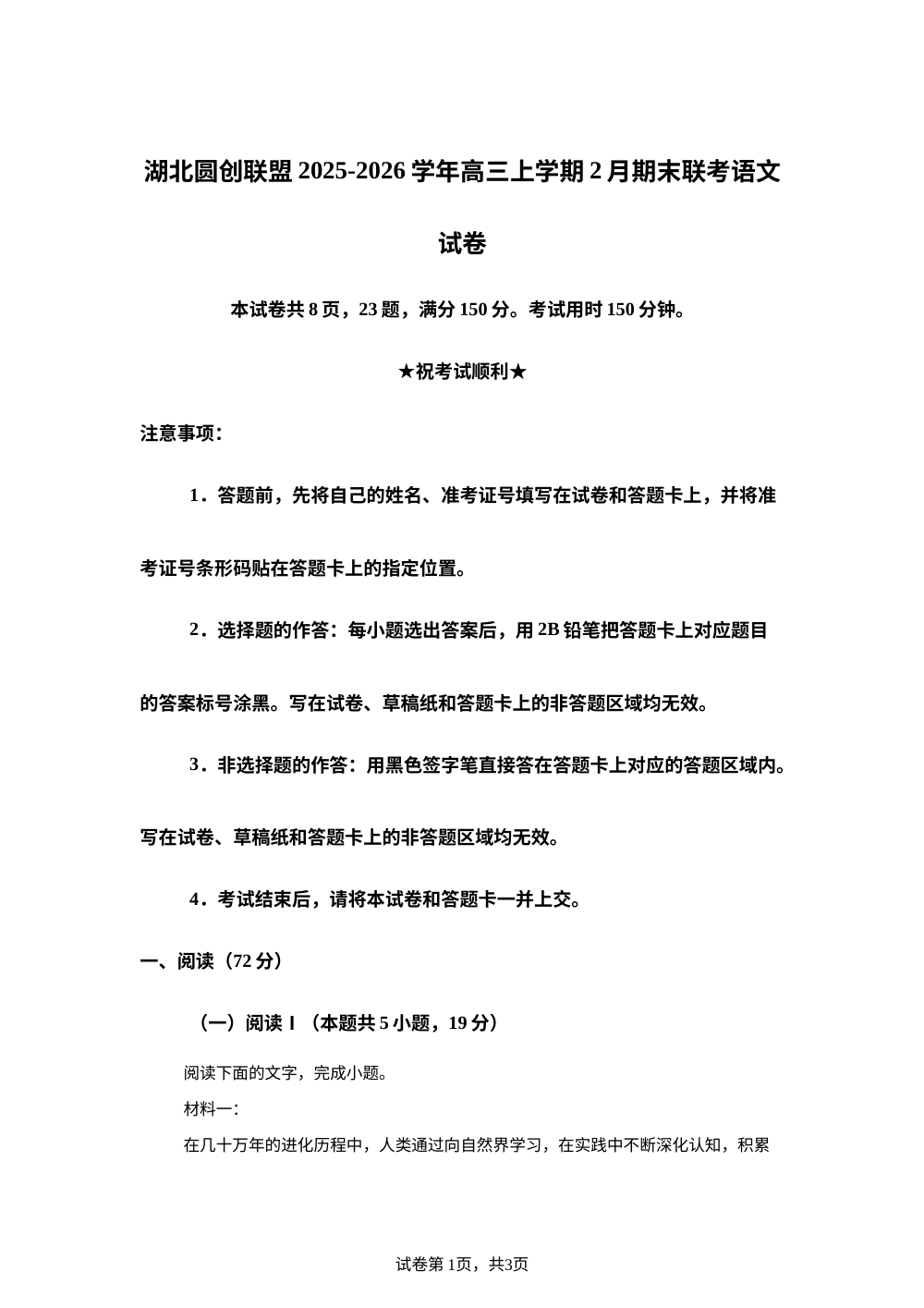 湖北圆创联盟2025-2026学年高三上学期2月期末联考语文试卷 第1页预览