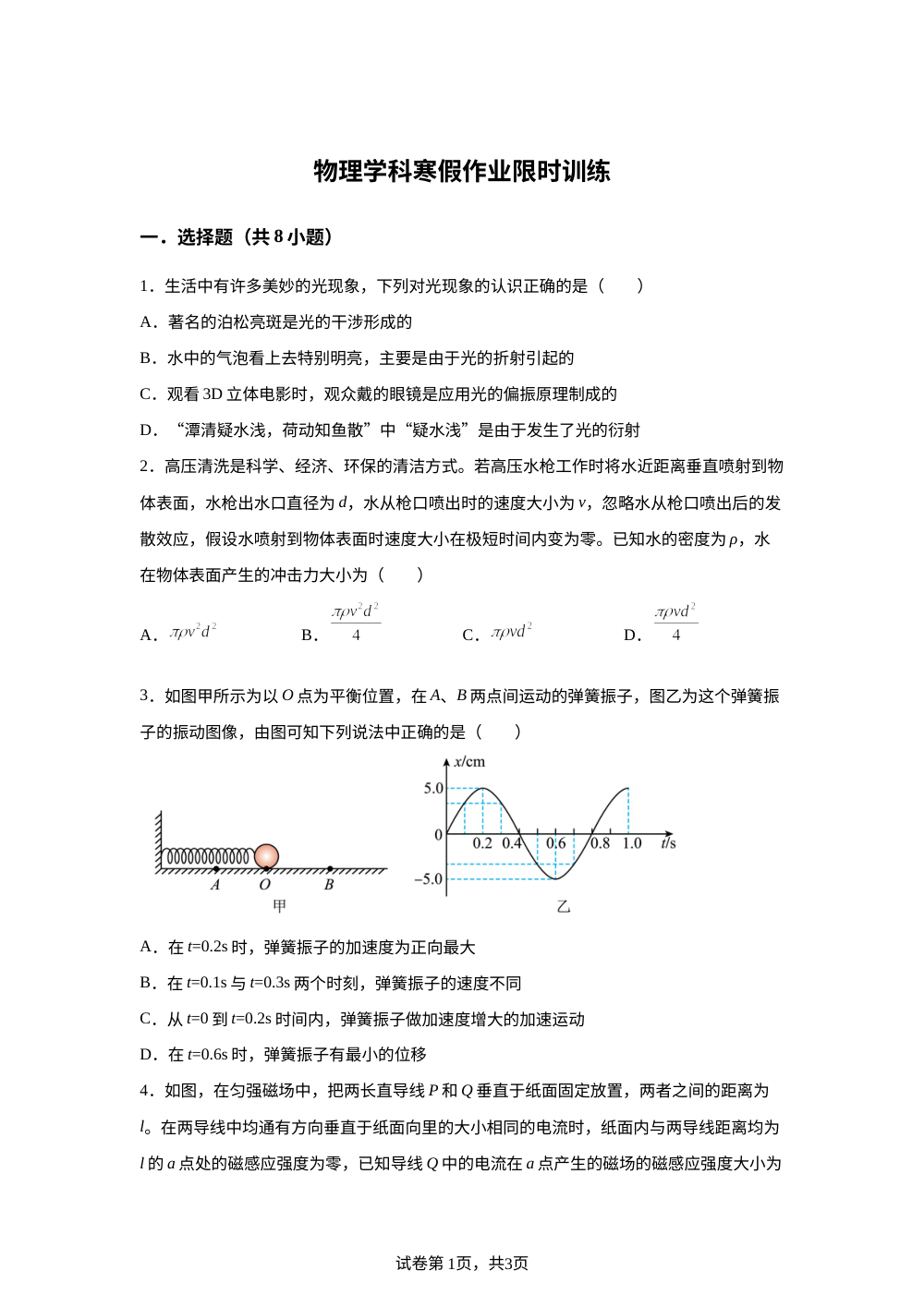 山东省潍坊高密一中2025-2026学年高二下学期开学考物理试题 第1页预览