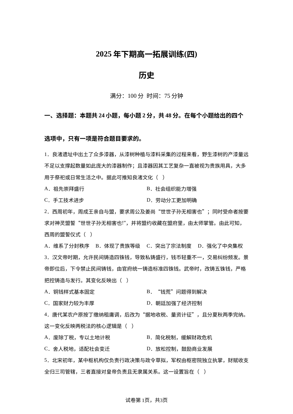 湖南省永州市第一中学2025-2026学年高一上学期拓展训练（四）历史试题 第1页预览