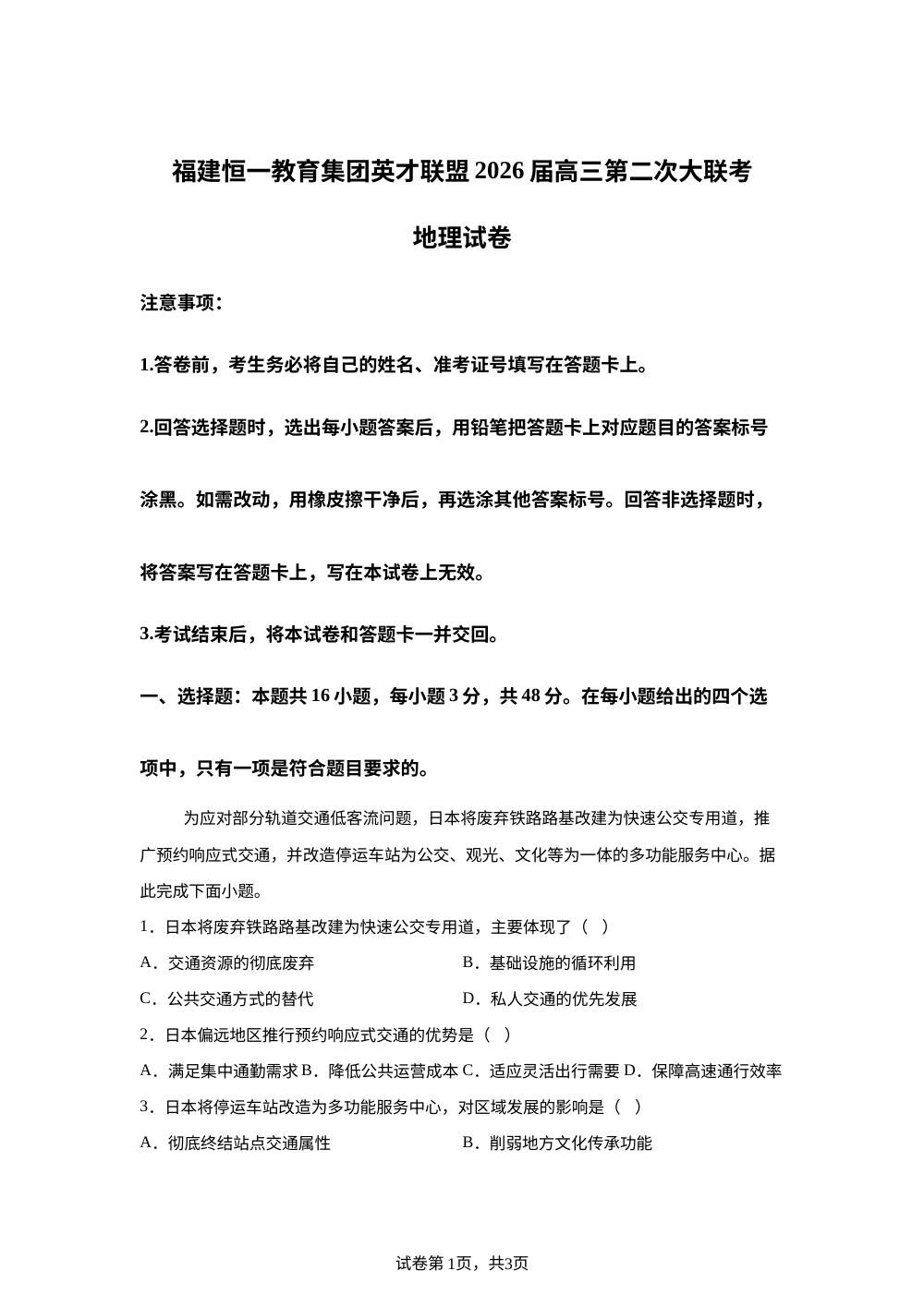 2026届福建省恒一教育集团英才联盟高考二模地理试题 第1页预览