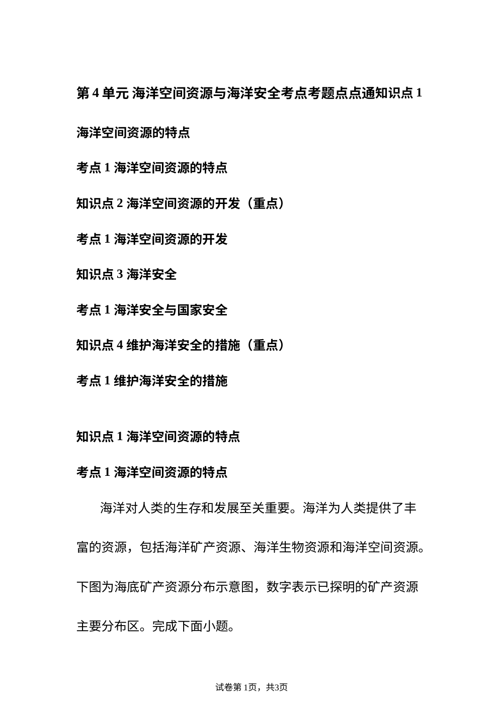 第4单元 海洋空间资源与海洋安全考点考题点点通 第1页预览