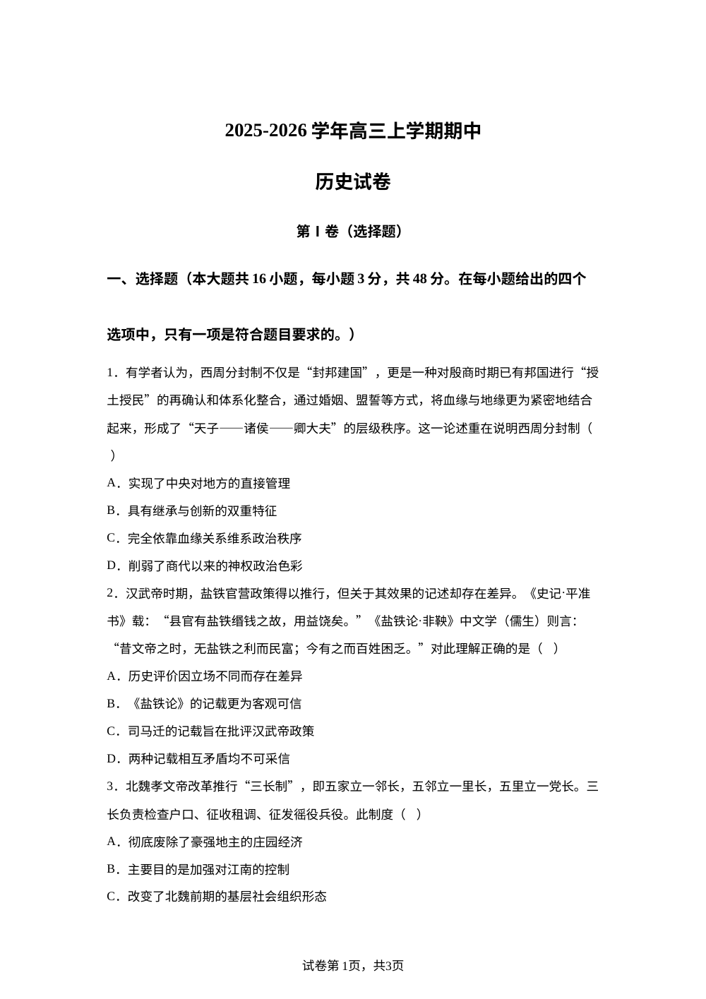 山东省临沂市临沭县实验中学2025-2026学年高三上学期期中考试历史试卷 第1页预览