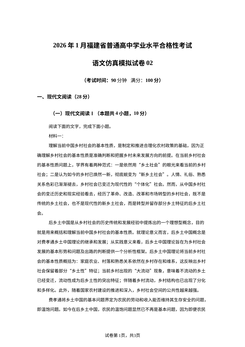 2026年1月福建省普通高中学业水平合格性考试语文仿真模拟卷02（春季高考适用） 第1页预览