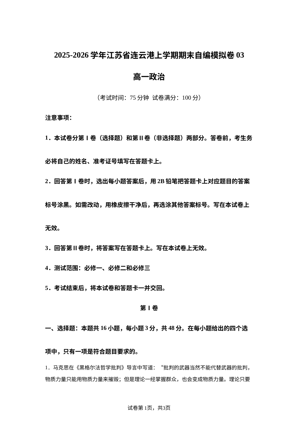 江苏省连云港市2025-2026学年高一上学期期末政治自编模拟卷03 第1页预览