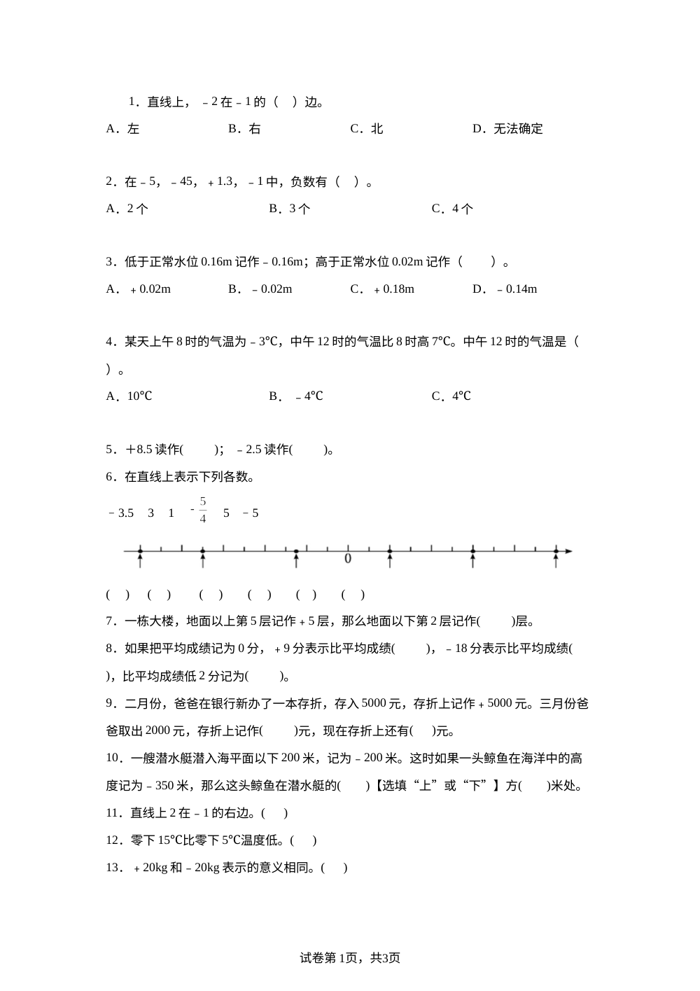 人教版数学六年级下册第一单元负数专项训练 第1页预览
