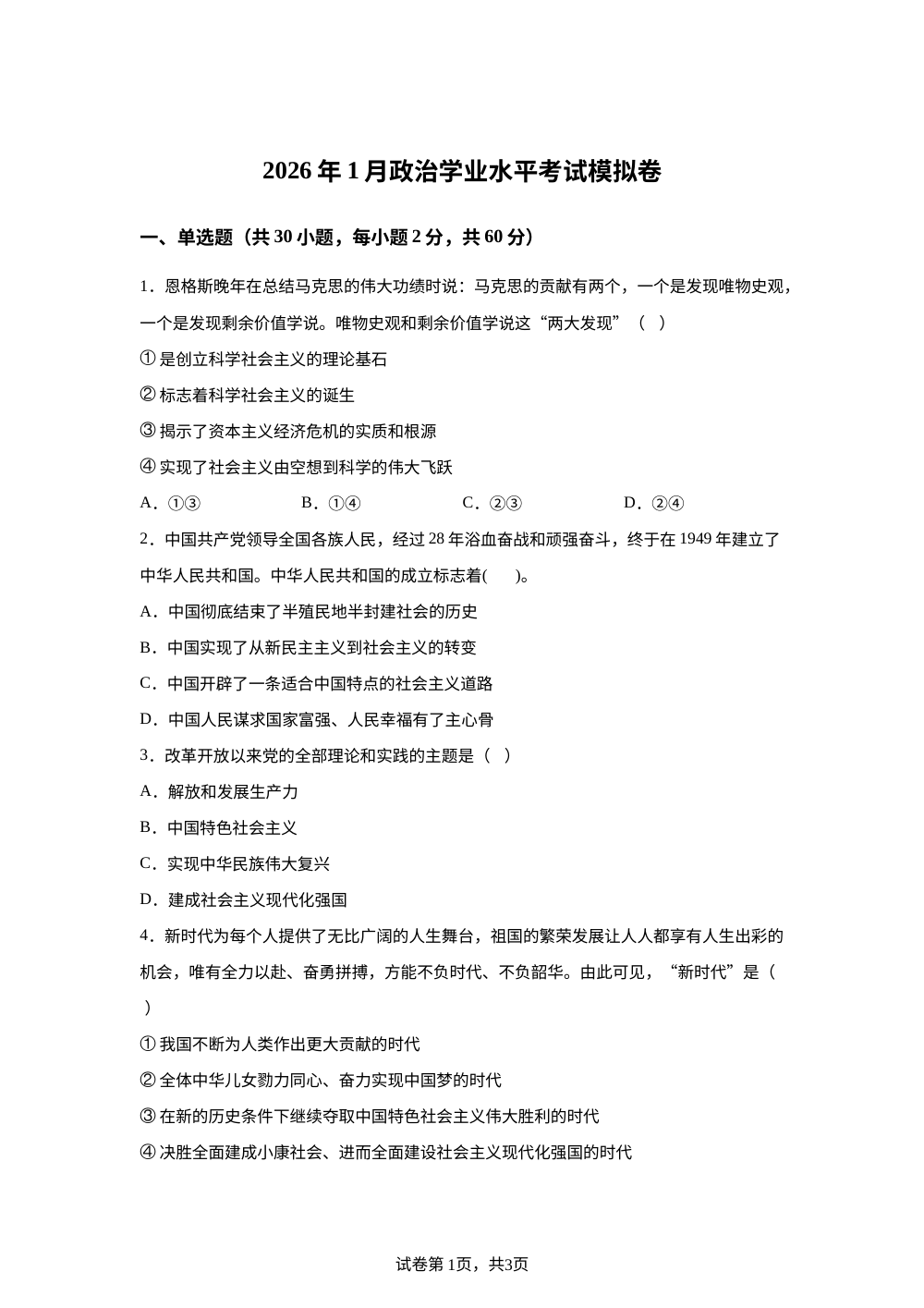 云南省曲靖市富源县胜境中学2025-2026学年高二上学期1月学业水平模拟考试政治试卷 第1页预览