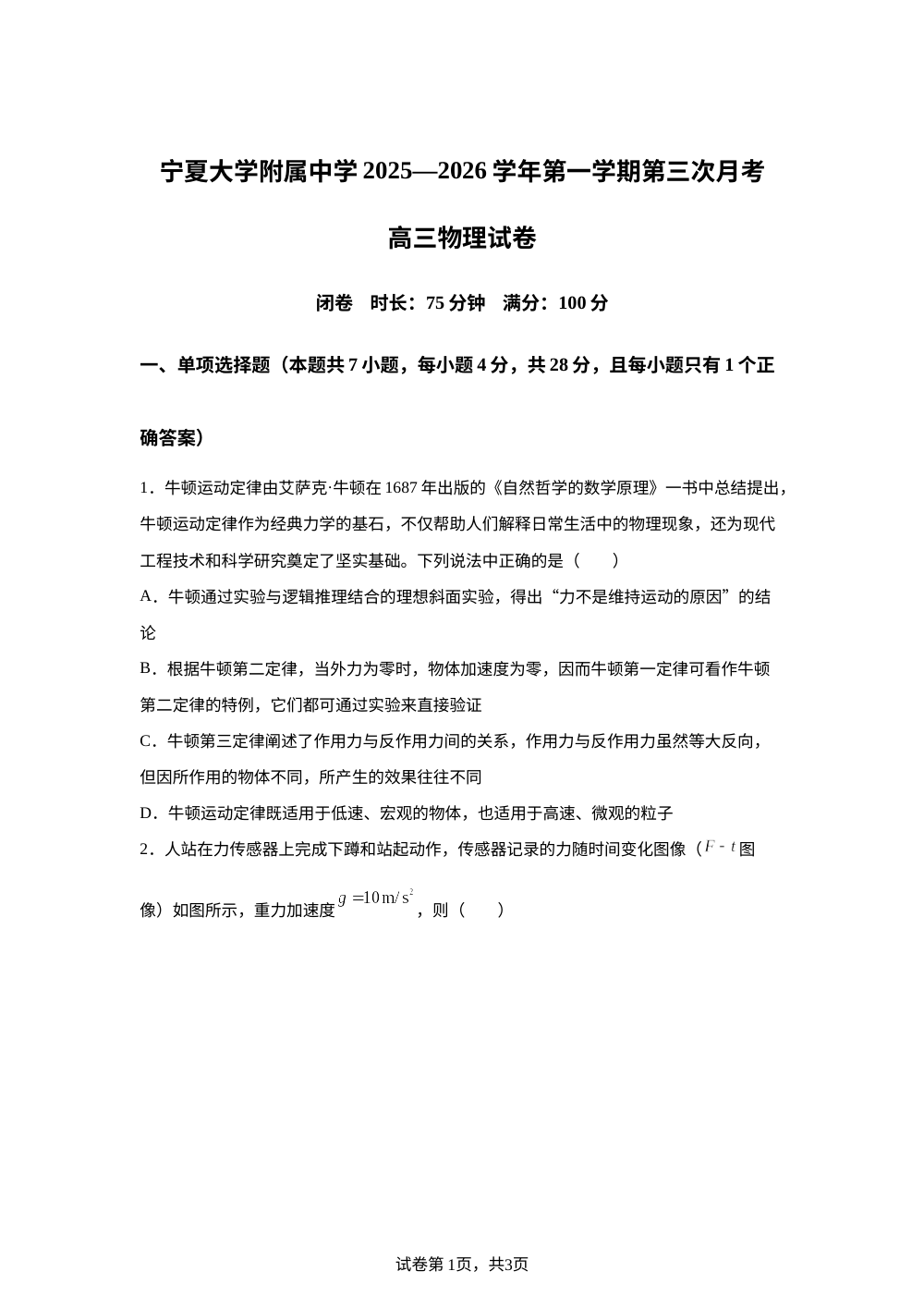 宁夏回族自治区宁夏大学附属中学2025-2026学年高三上学期第三次月考物理试卷 第1页预览