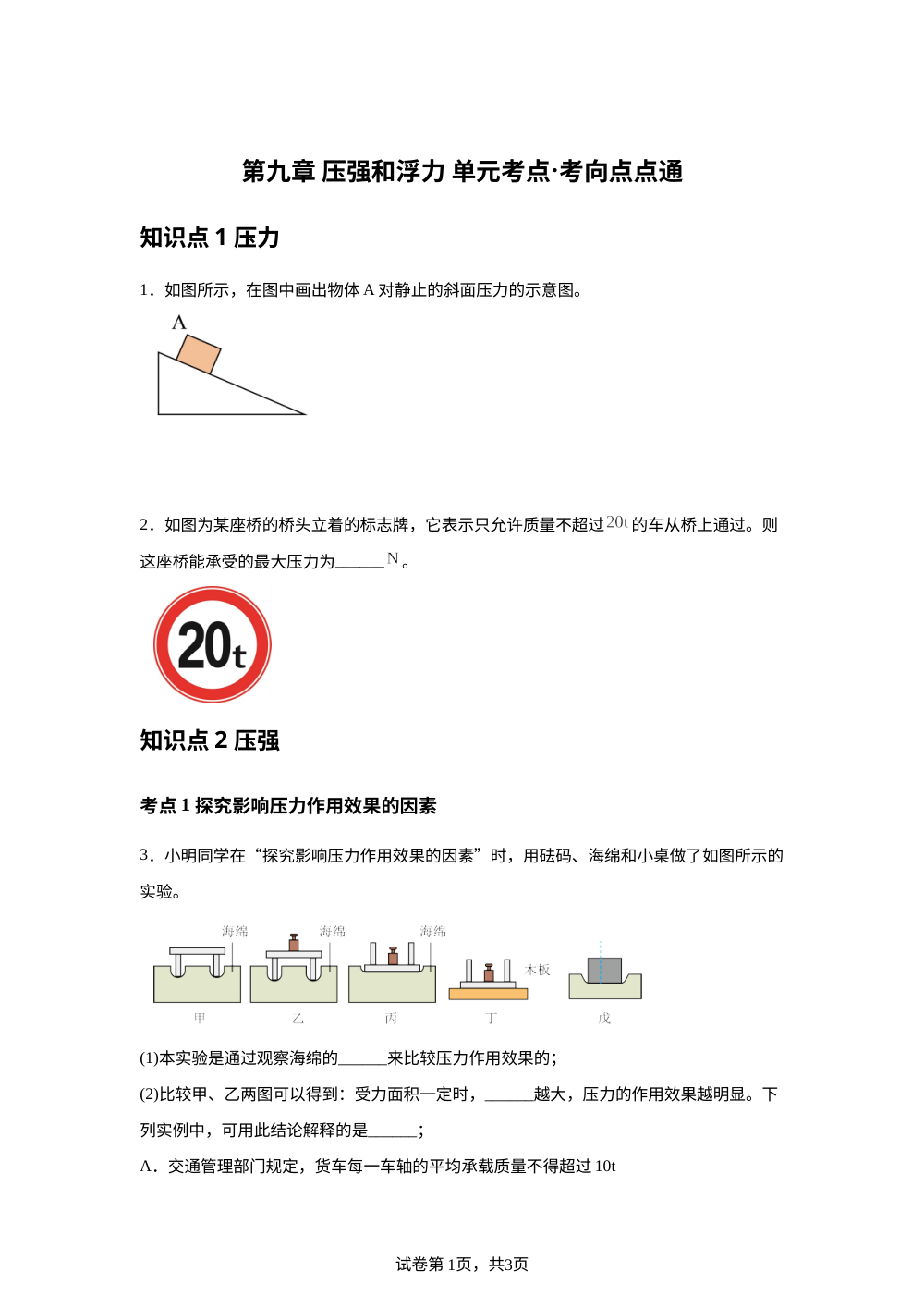 第九章 压强和浮力  单元考点&middot;考向点点通 第1页预览