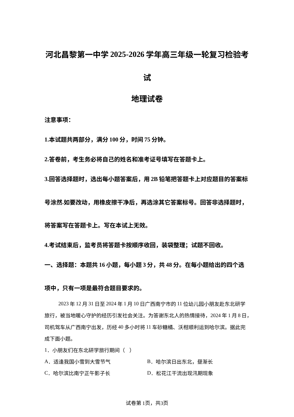 河北昌黎第一中学2025-2026学年高三一轮复习检验考试地理试卷 第1页预览