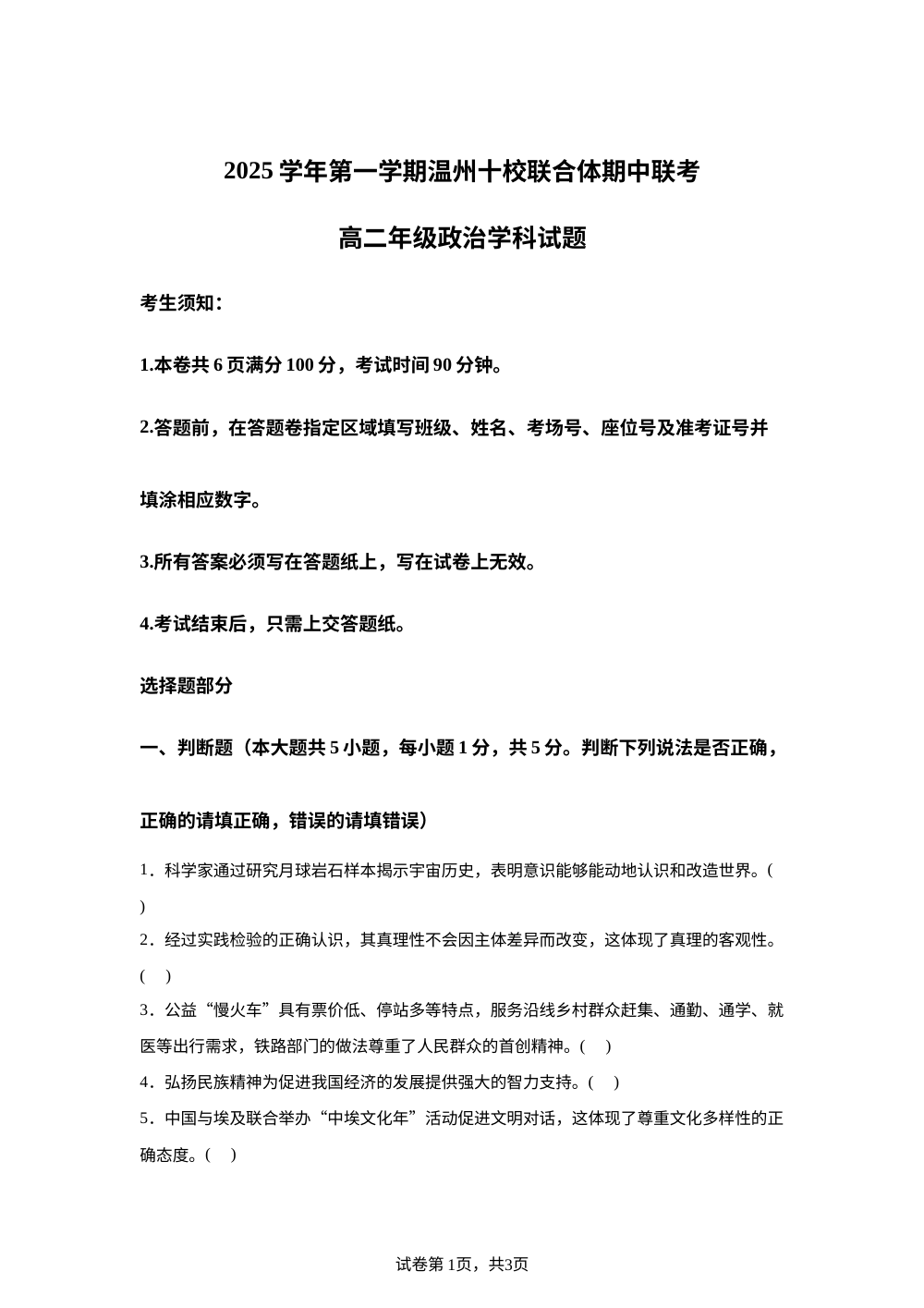 浙江省温州十校联合体2025-2026学年高二上学期11月期中考试政治试题 第1页预览