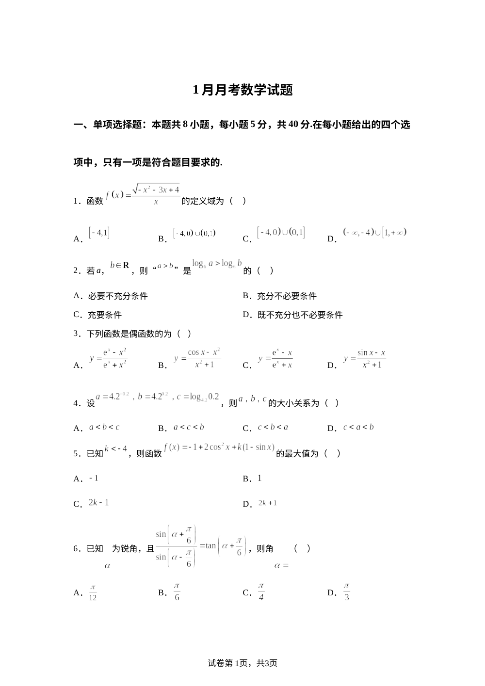 山东省滕州市第一中学2025-2026学年高一上学期1月月考数学试题 第1页预览