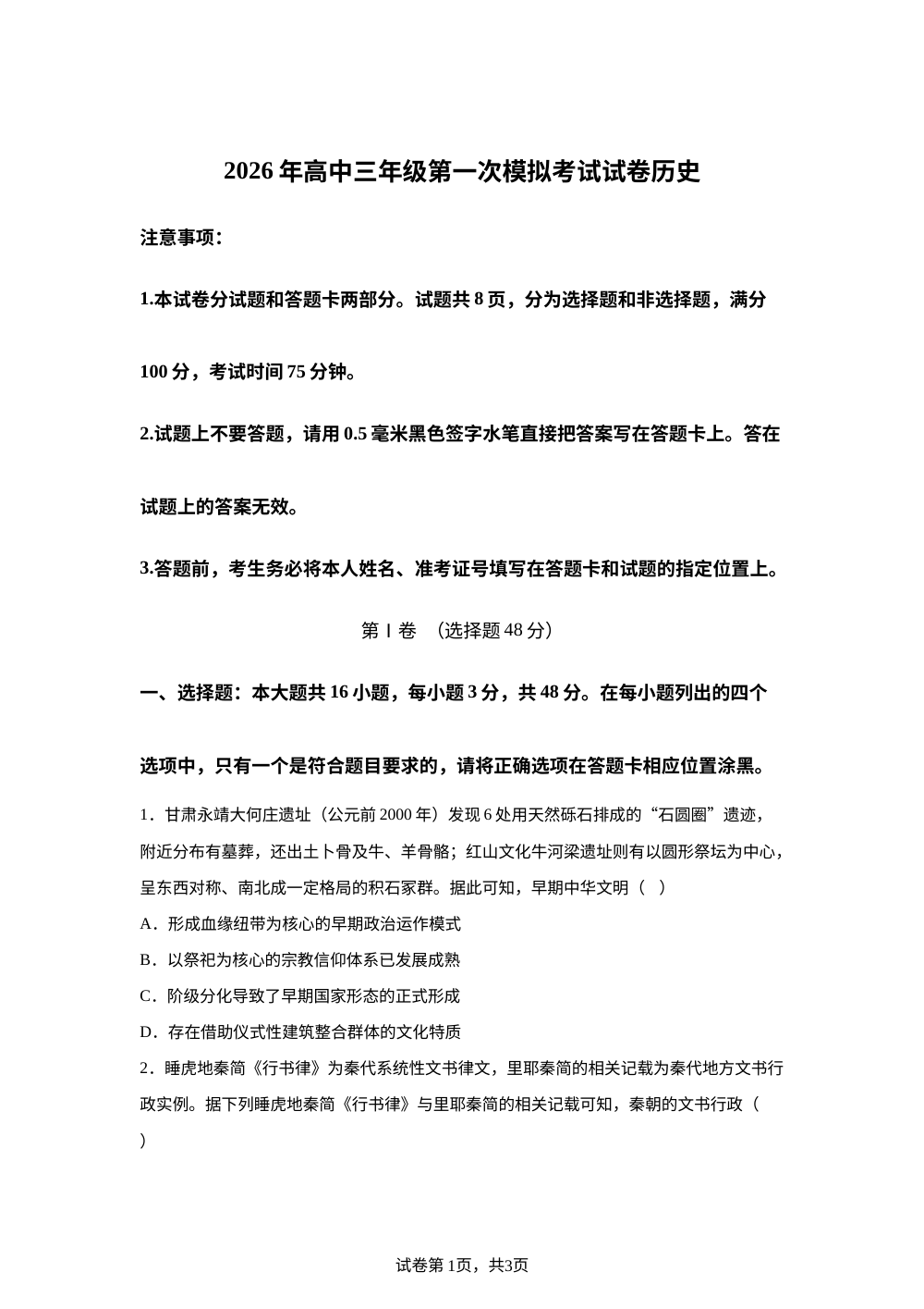 2026年河南濮阳市高三上学期第一次模拟考试历史试卷 第1页预览