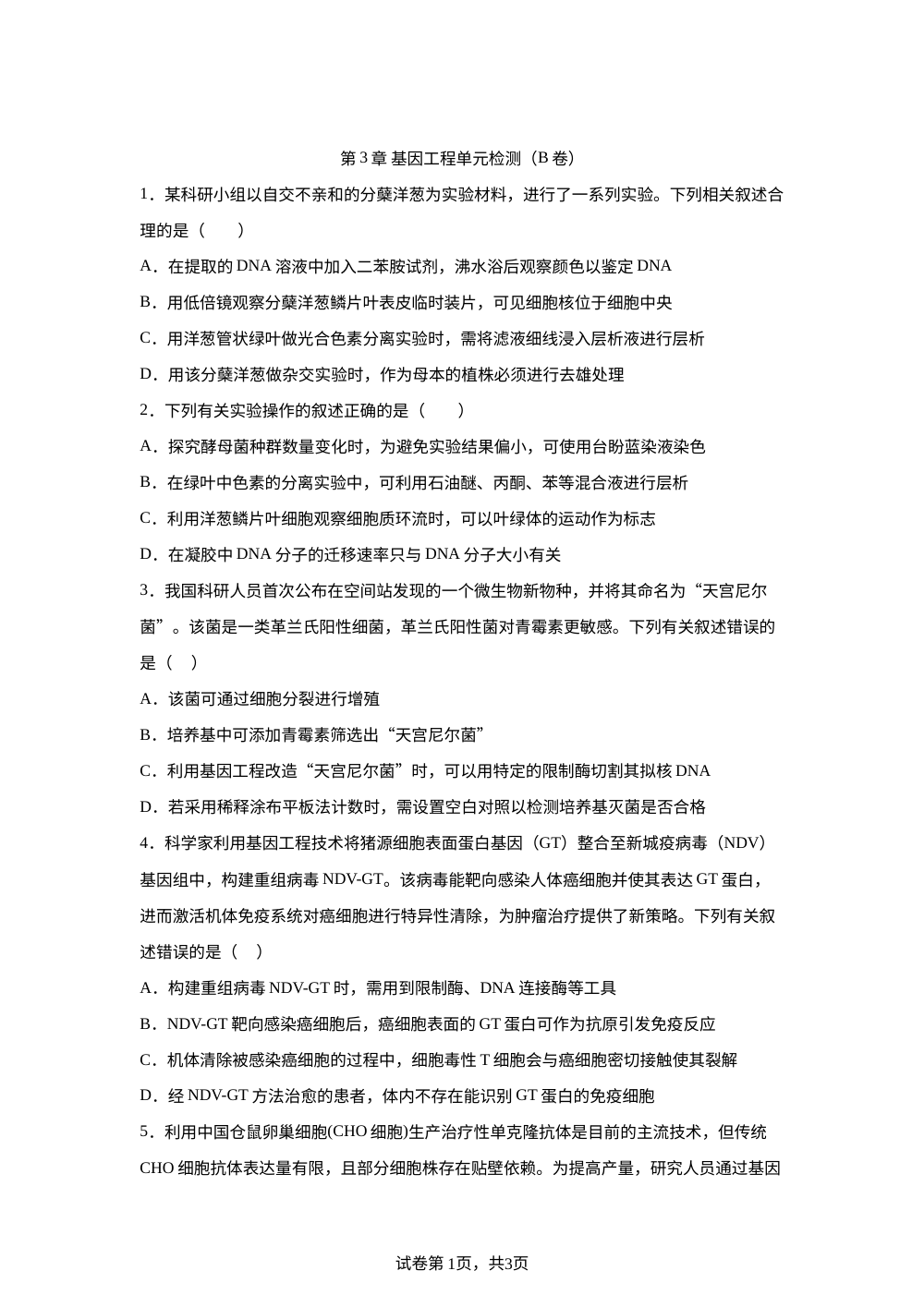 第3章 基因工程单元检测（B卷） 第1页预览