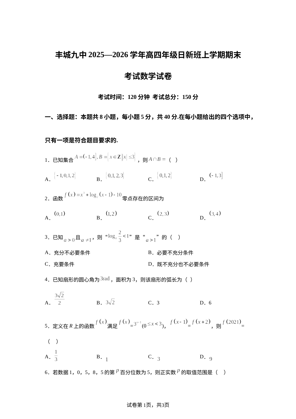 江西宜春市丰城市第九中学2025-2026学年高三（复读班）上学期期末考试数学试题（日新班） 第1页预览